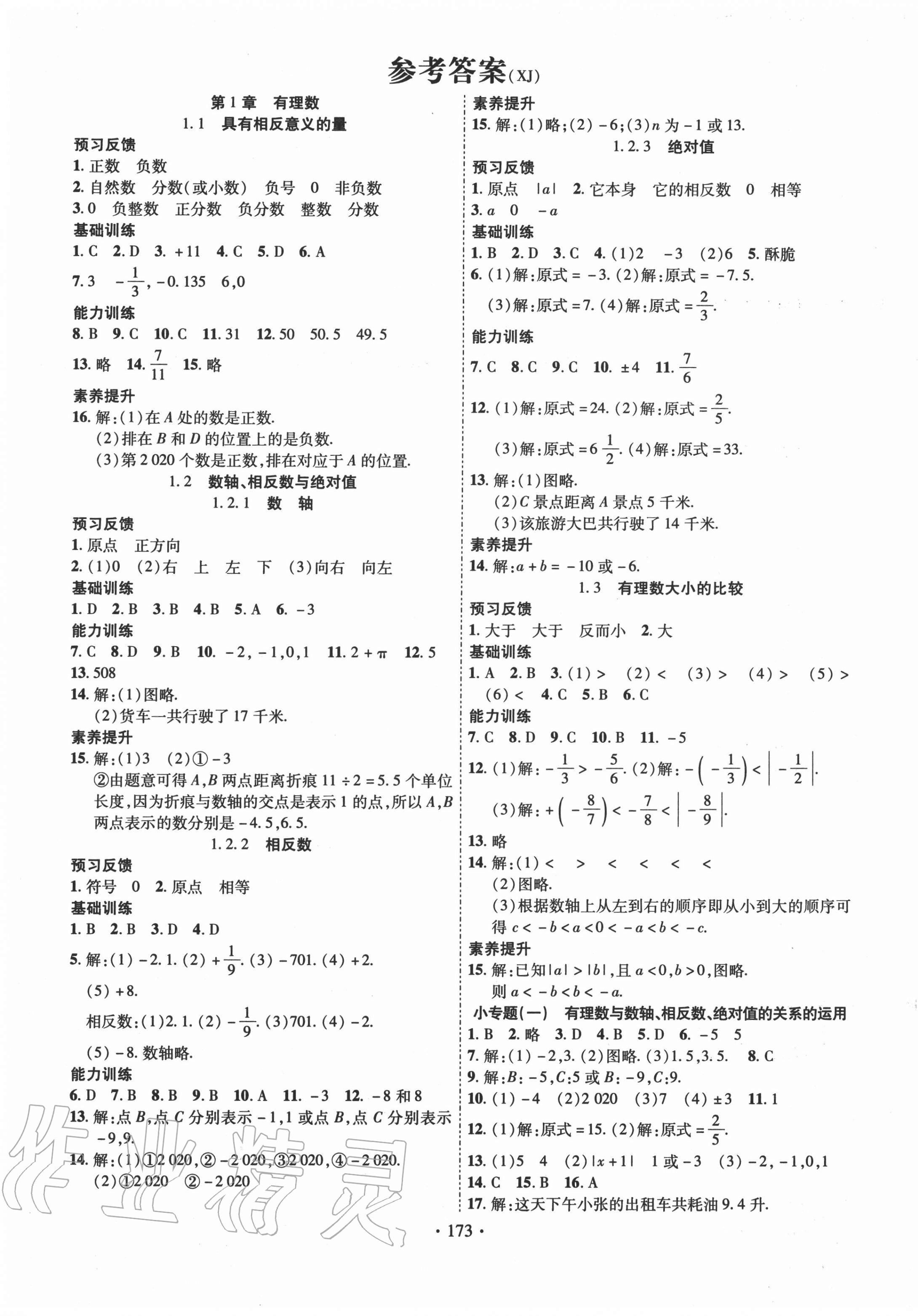 2020年课时掌控七年级数学上册湘教版答案—青夏教育精英家教网