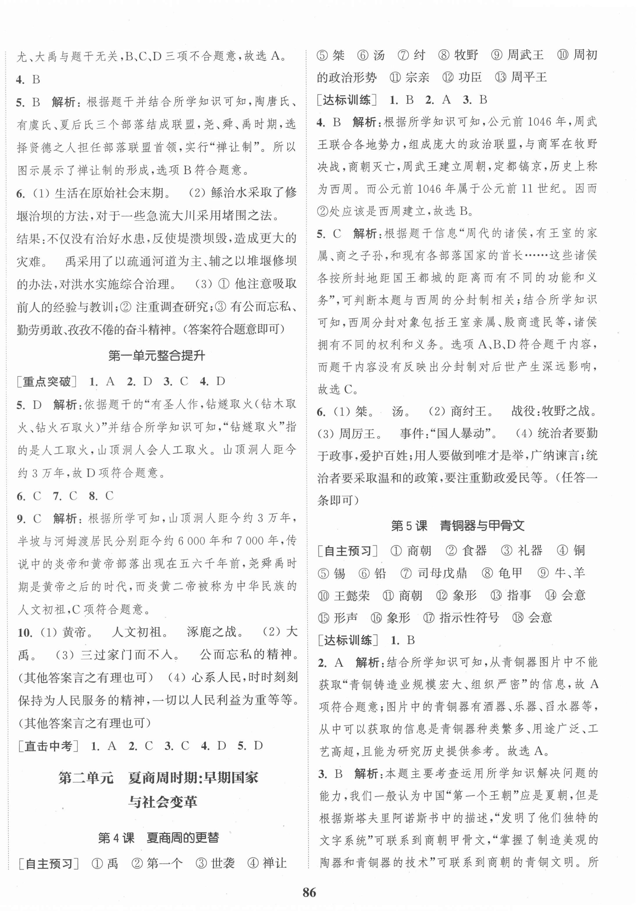 2020年通城學(xué)典課時作業(yè)本七年級歷史上冊人教版 第2頁