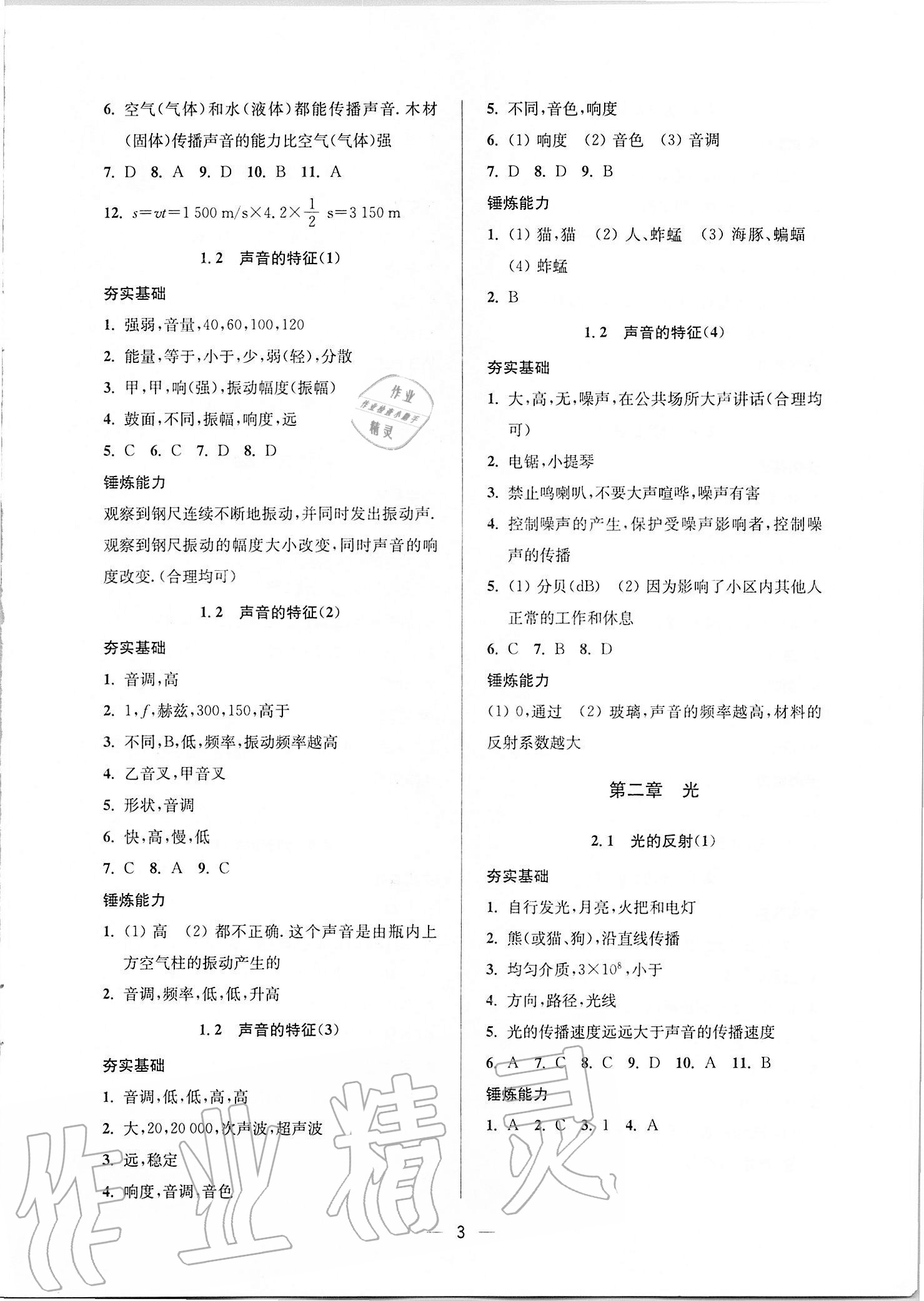 2020年中学生世界八年级物理第一学期沪教版54制 参考答案第3页