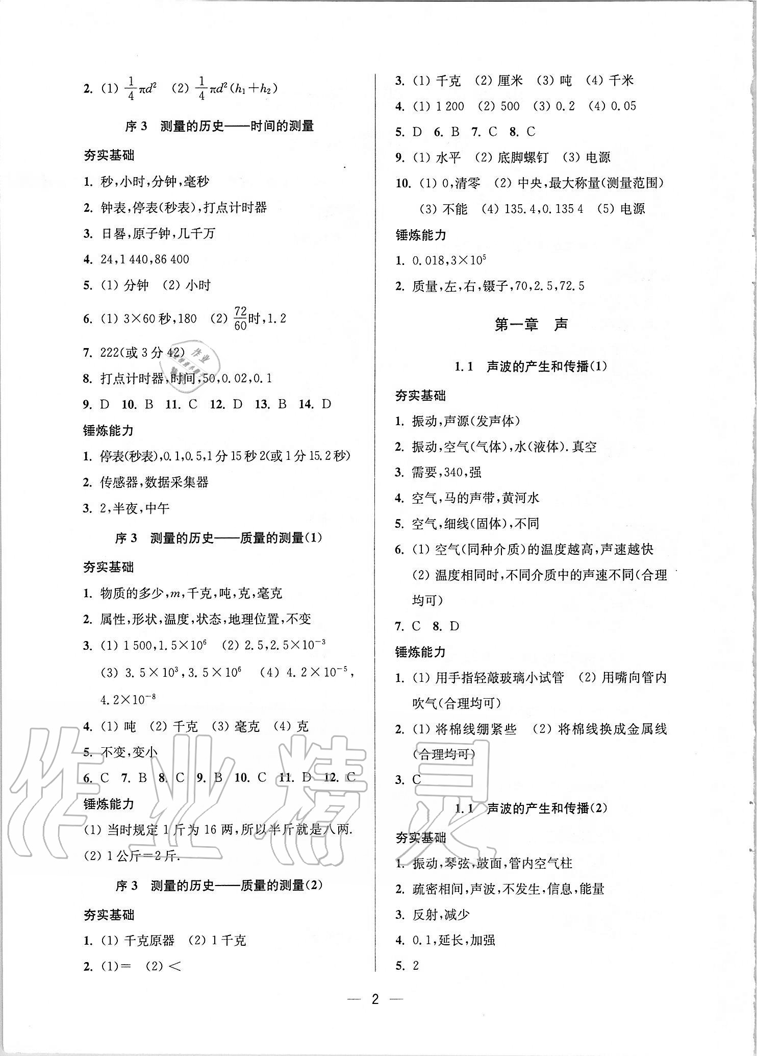 2020年中学生世界八年级物理第一学期沪教版54制 参考答案第2页