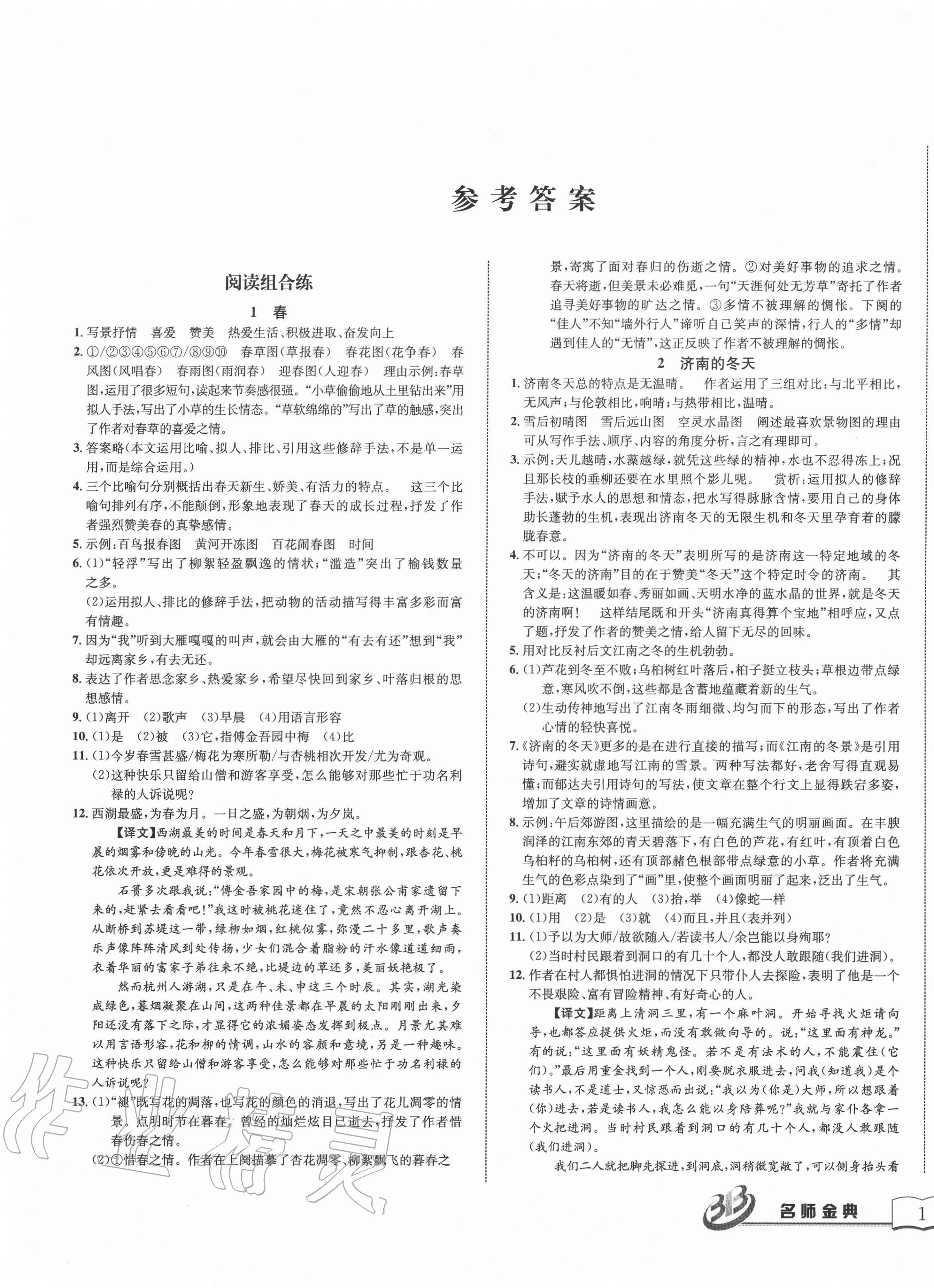 2020年名師金典BFB初中課時優(yōu)化七年級語文上冊人教版 第1頁