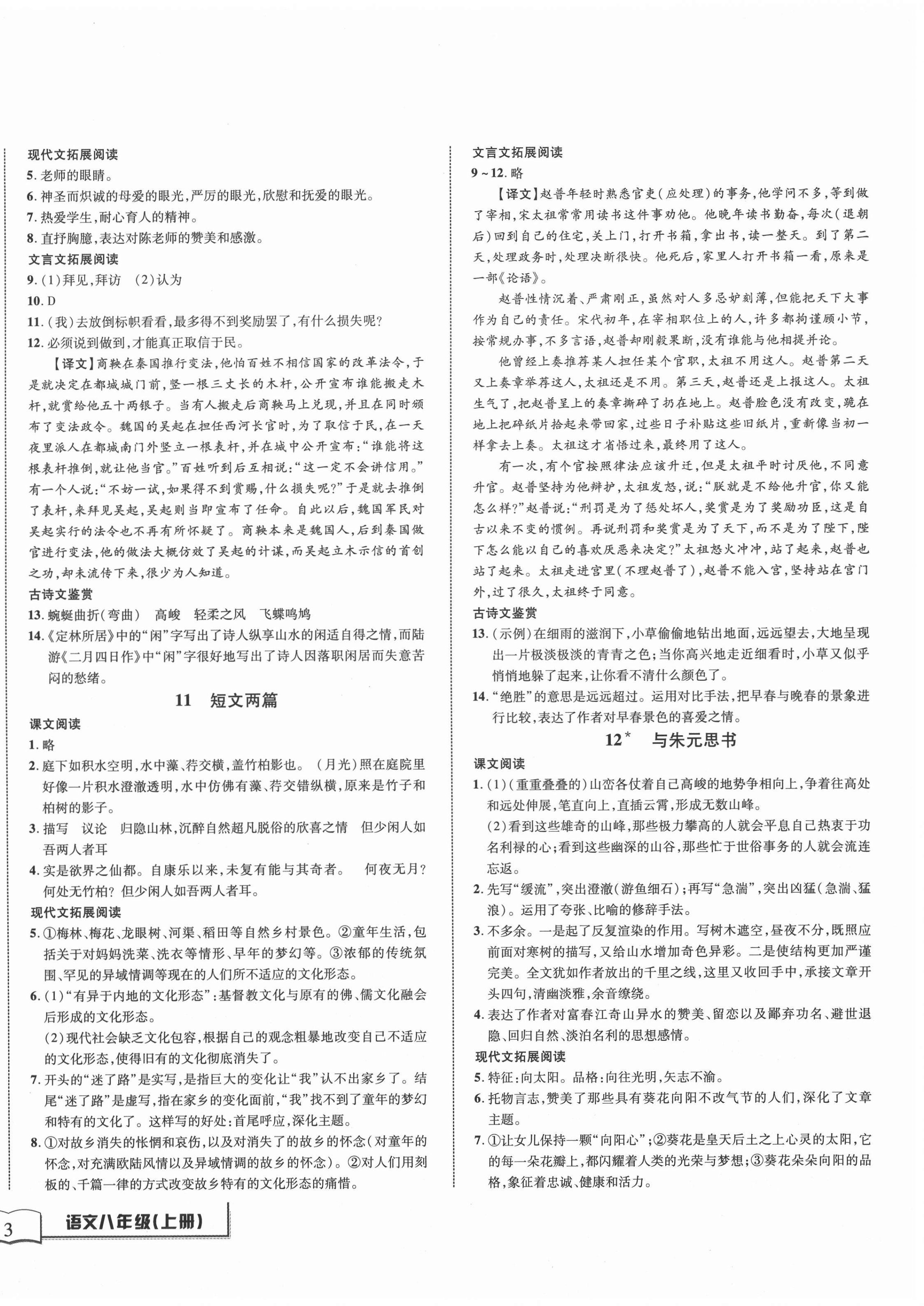 2020年名師金典BFB初中課時優(yōu)化八年級語文上冊人教版 第6頁