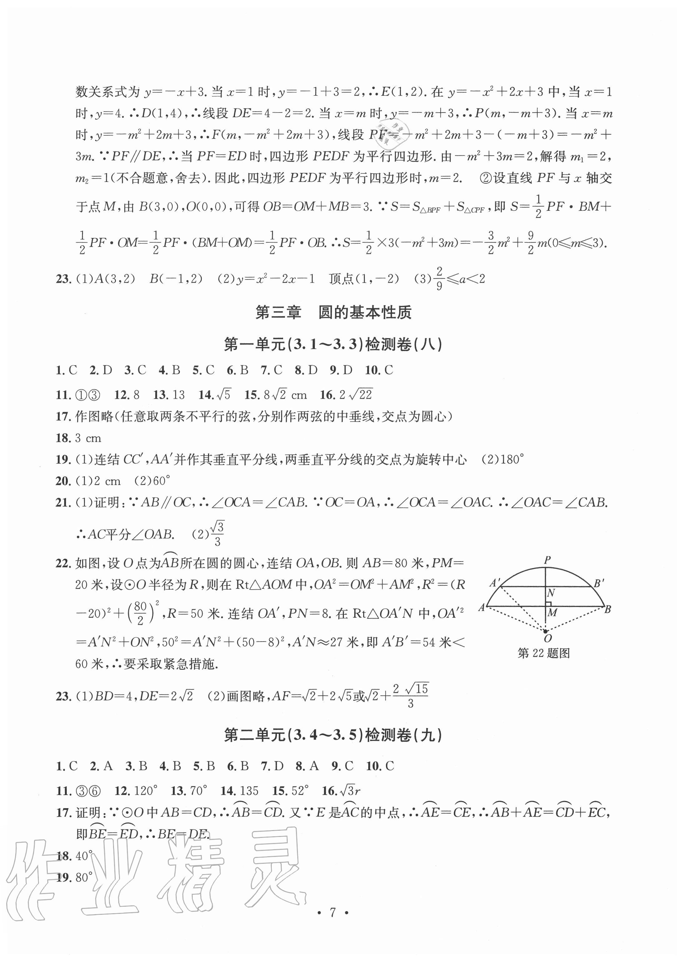 2020年習(xí)題e百檢測卷九年級數(shù)學(xué)全一冊浙教版 參考答案第7頁