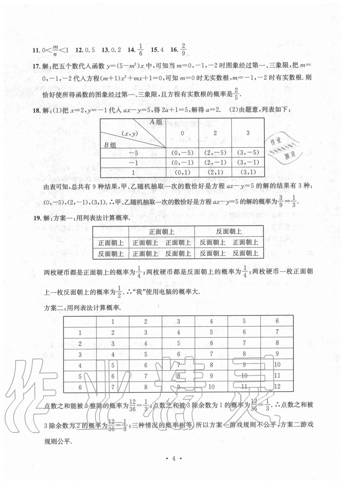 2020年習(xí)題e百檢測卷九年級(jí)數(shù)學(xué)全一冊(cè)浙教版 參考答案第4頁