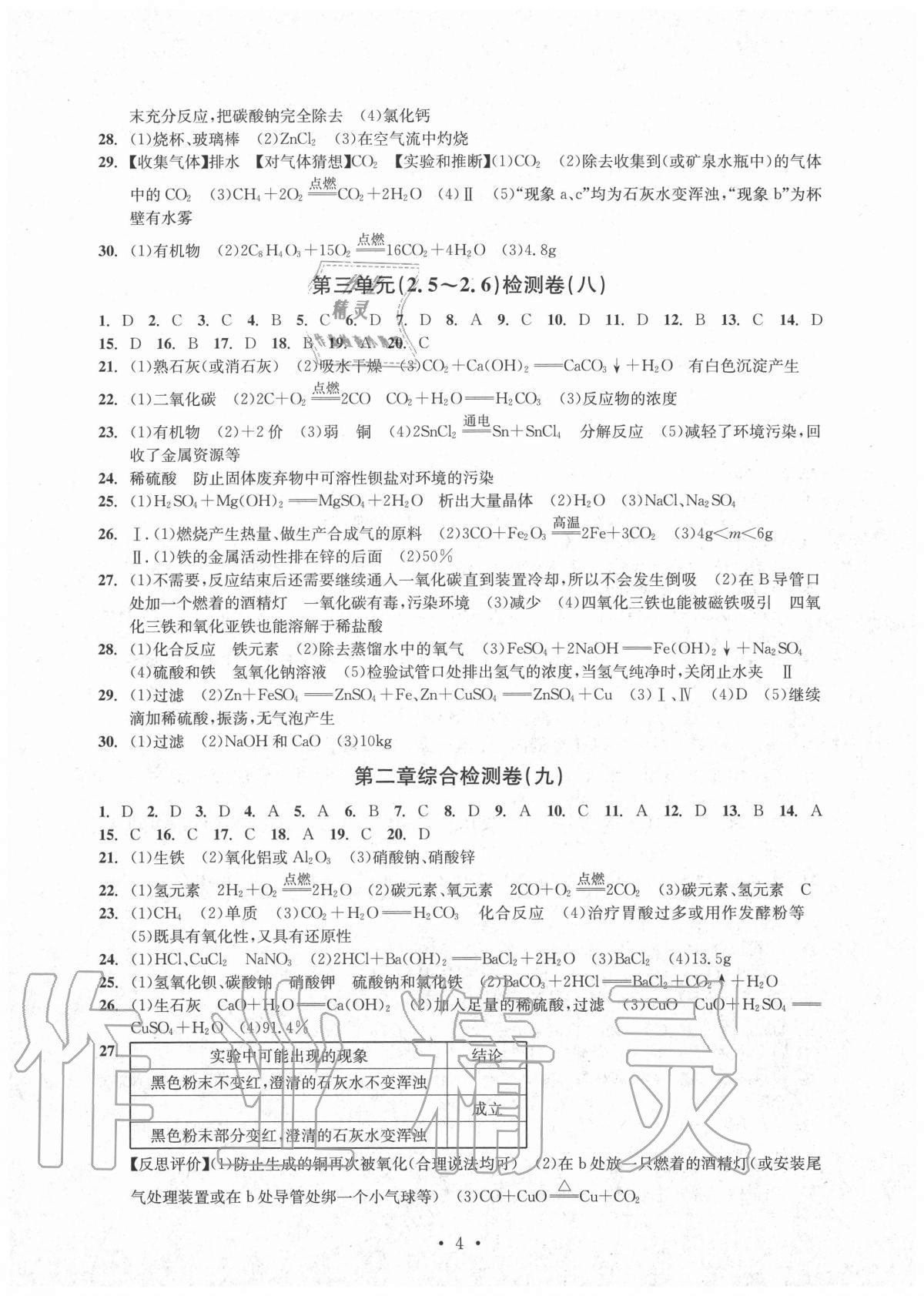 2020年習(xí)題e百檢測卷九年級(jí)科學(xué)全一冊浙教版 參考答案第4頁