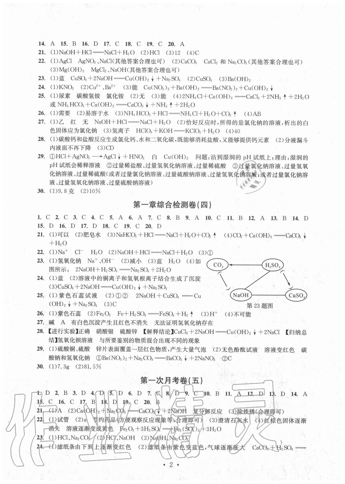 2020年習(xí)題e百檢測(cè)卷九年級(jí)科學(xué)全一冊(cè)浙教版 參考答案第2頁(yè)