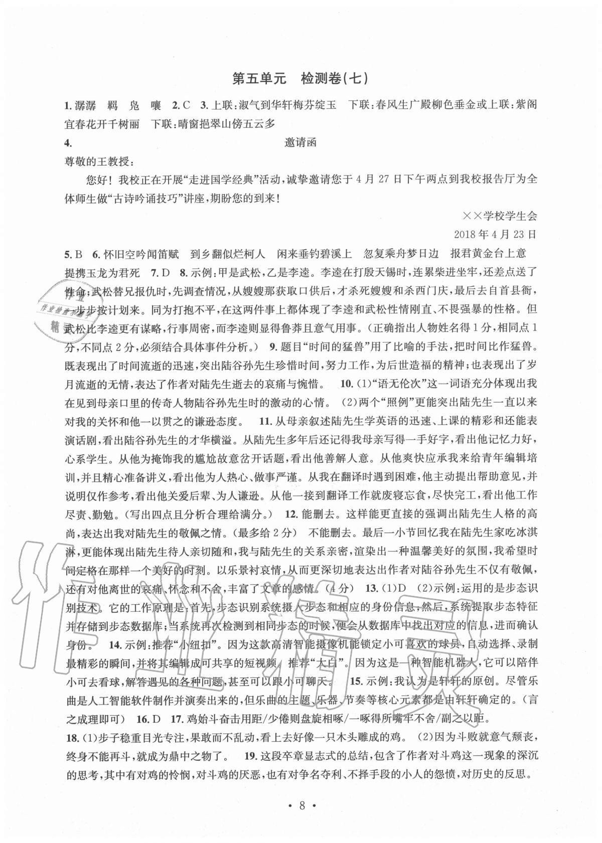 2020年习题e百检测卷九年级语文全一册人教版 参考答案第8页