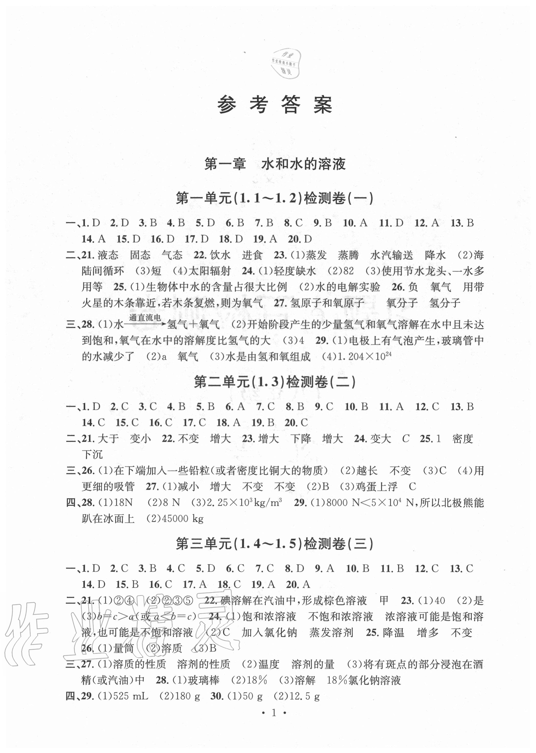 2020年習(xí)題e百檢測(cè)卷八年級(jí)科學(xué)上冊(cè)浙教版 參考答案第1頁(yè)