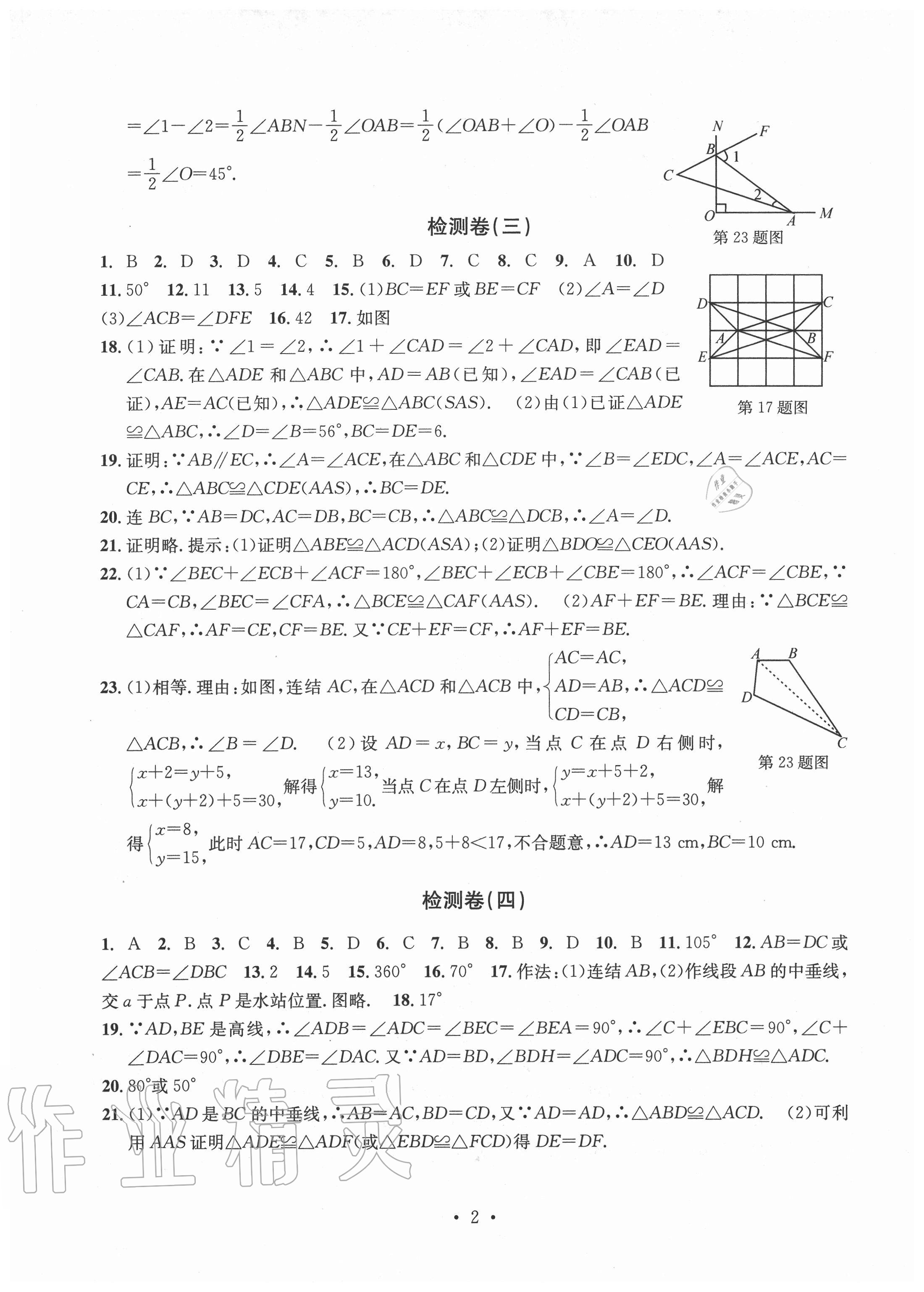 2020年習(xí)題e百檢測卷八年級數(shù)學(xué)上冊浙教版 參考答案第2頁