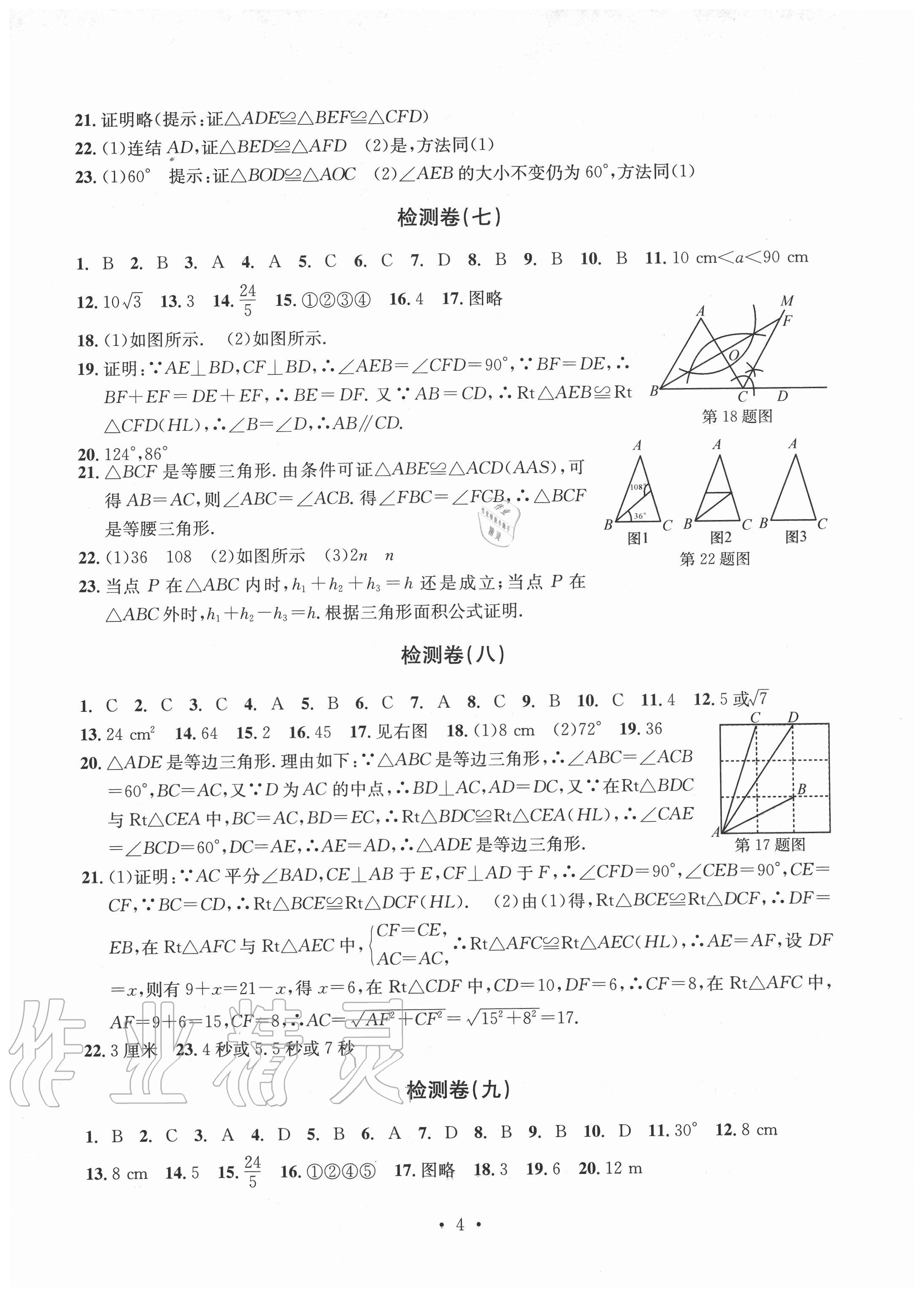 2020年习题e百检测卷八年级数学上册浙教版 参考答案第4页