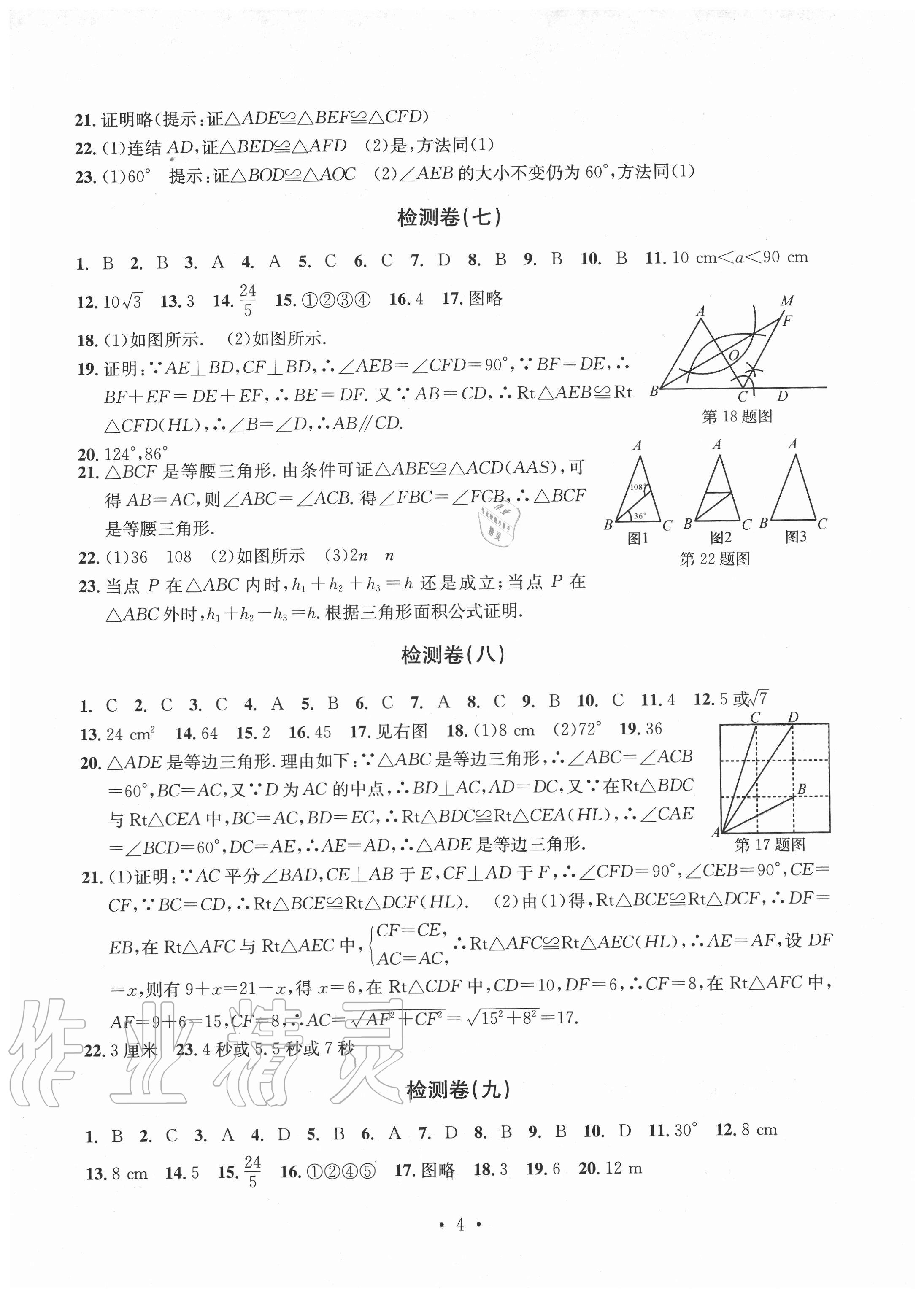 2020年習(xí)題e百檢測(cè)卷八年級(jí)數(shù)學(xué)上冊(cè)浙教版 參考答案第4頁