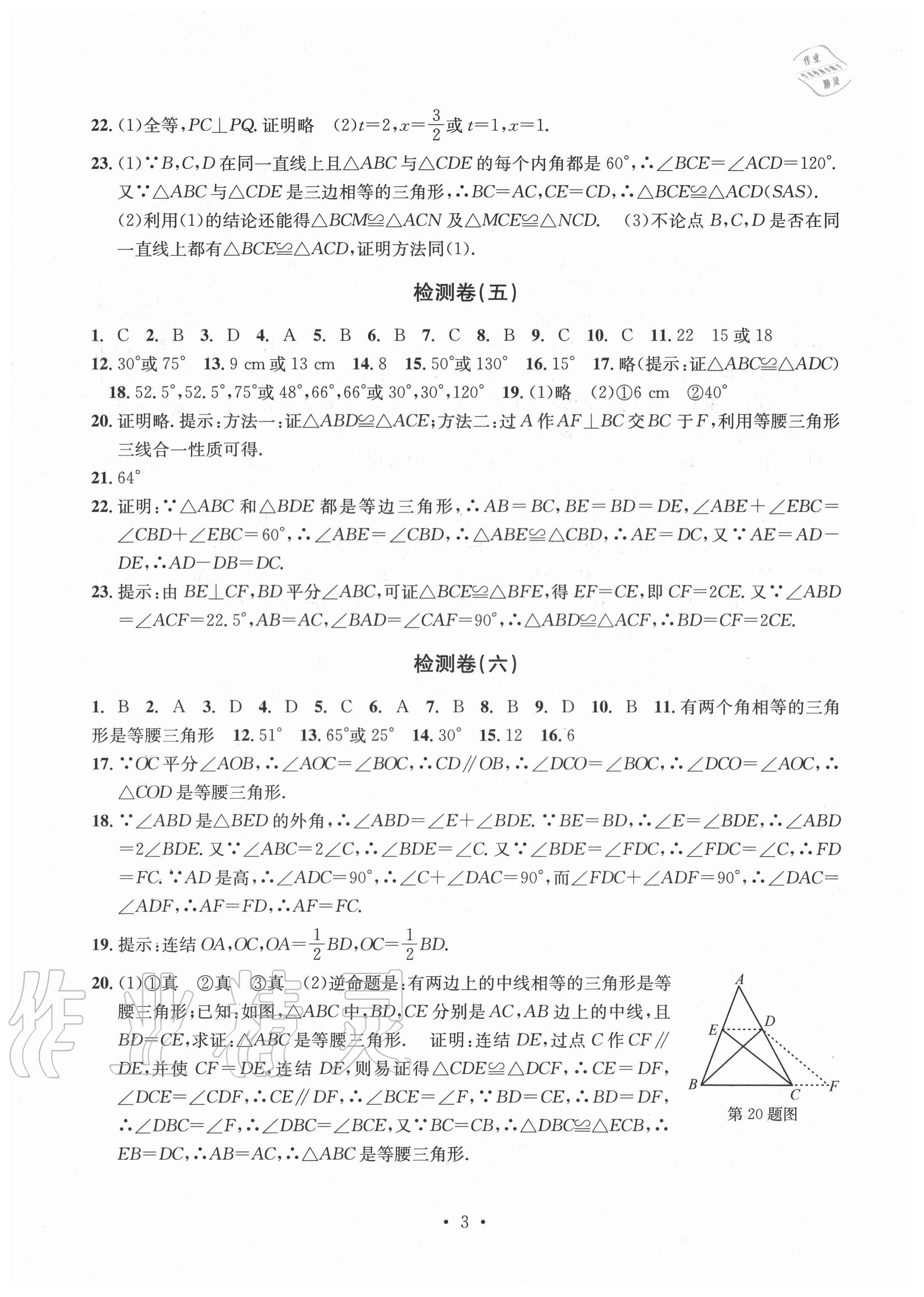 2020年習(xí)題e百檢測卷八年級數(shù)學(xué)上冊浙教版 參考答案第3頁