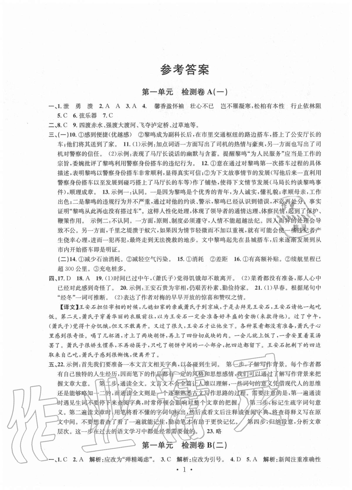 2020年習題e百檢測卷八年級語文上冊人教版 參考答案第1頁