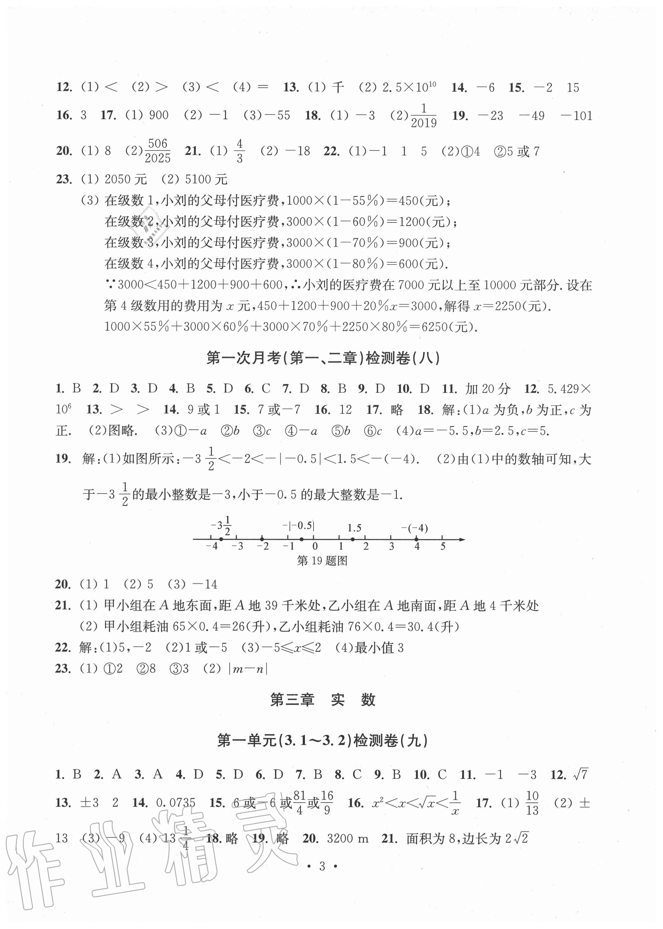 2020年习题e百检测卷七年级数学上册浙教版 参考答案第3页