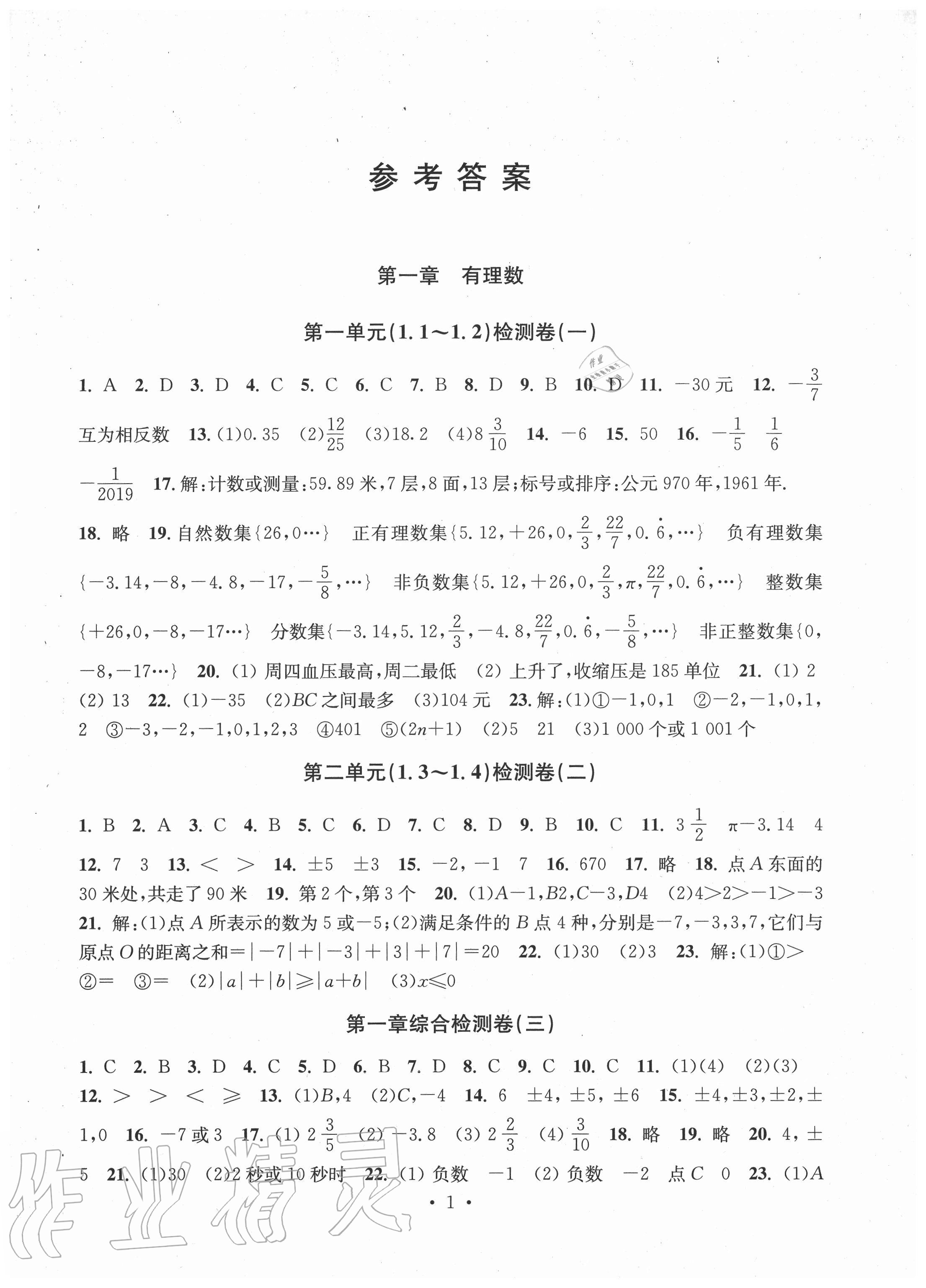 2020年习题e百检测卷七年级数学上册浙教版 参考答案第1页