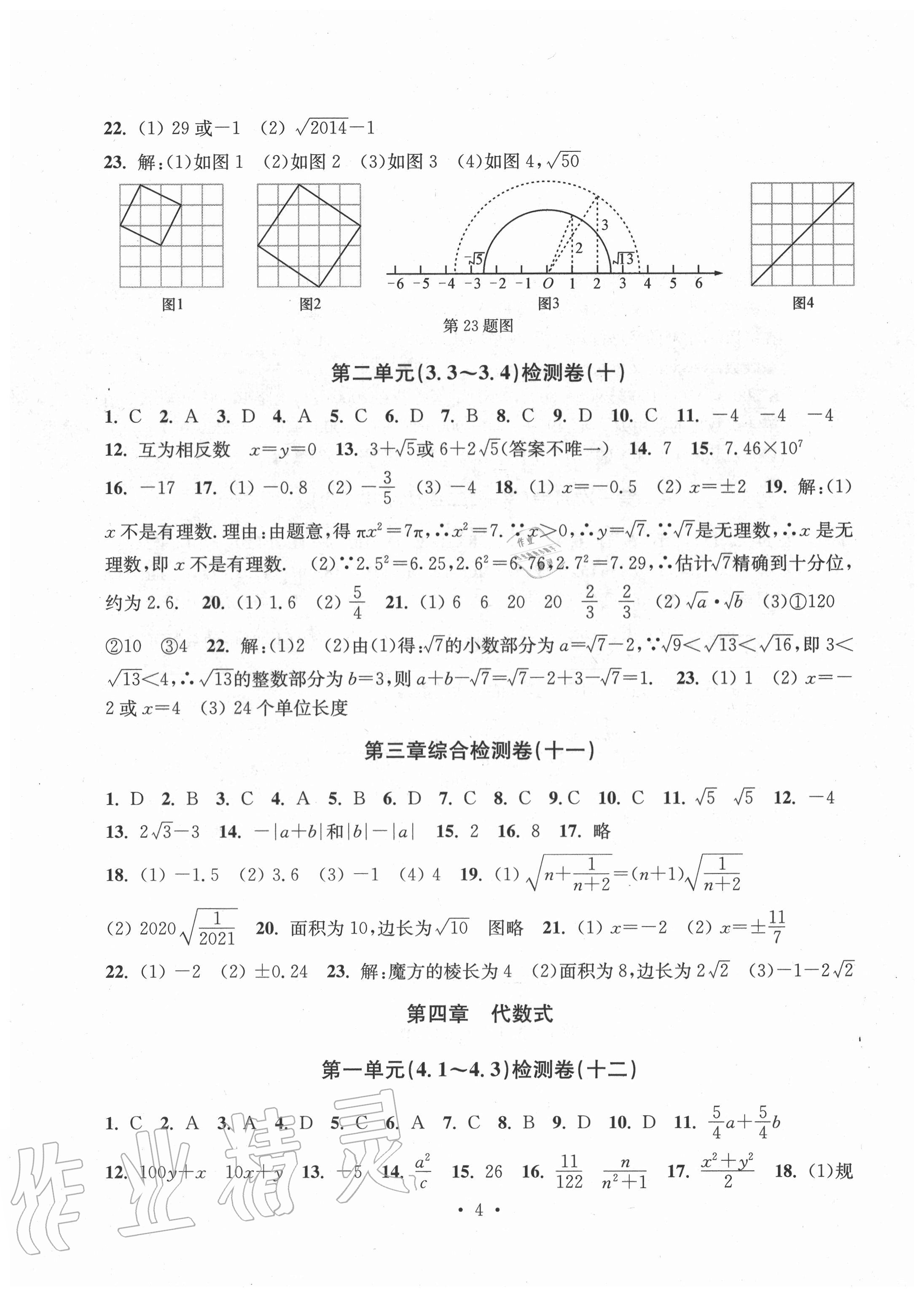2020年习题e百检测卷七年级数学上册浙教版 参考答案第4页