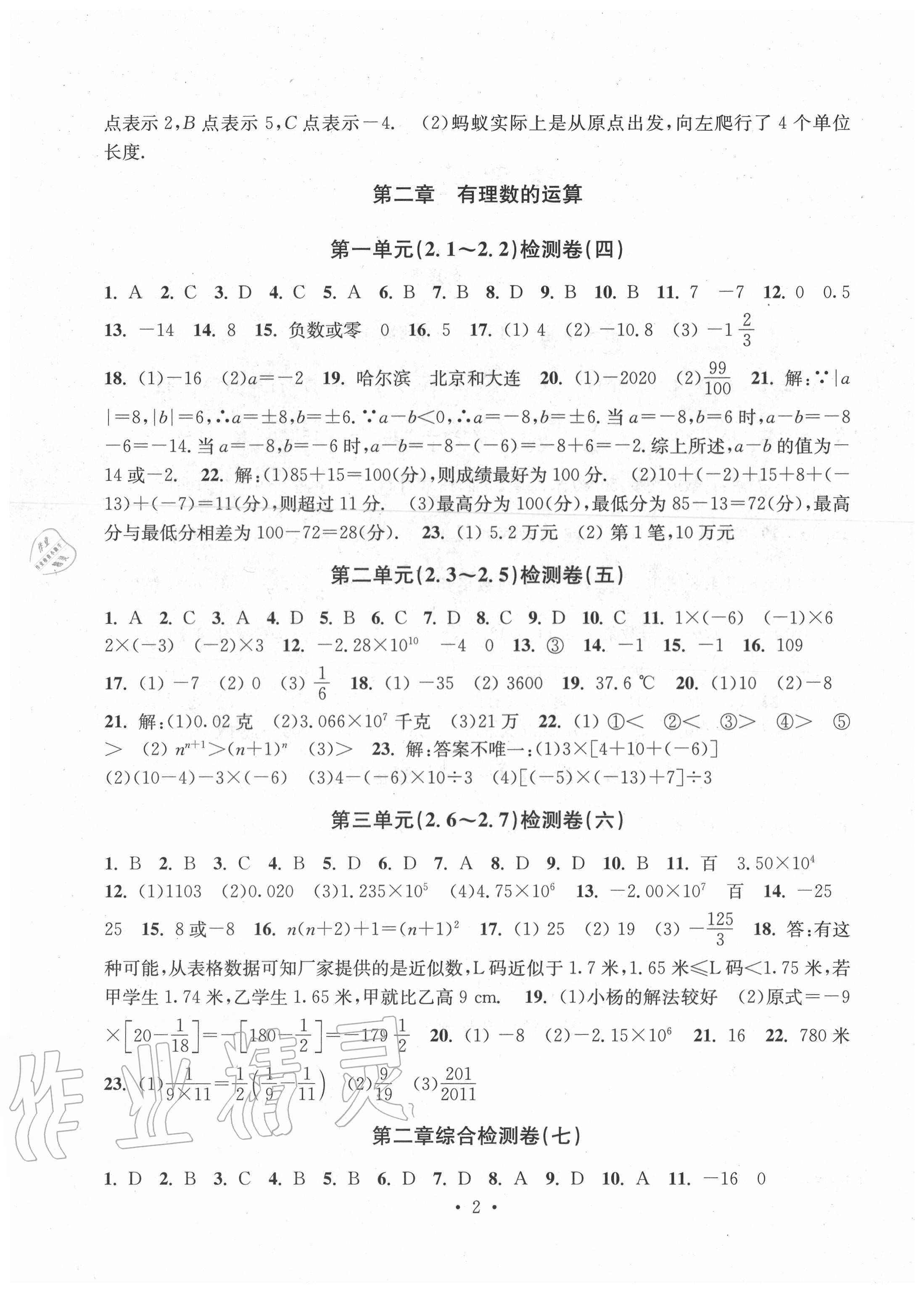 2020年习题e百检测卷七年级数学上册浙教版 参考答案第2页