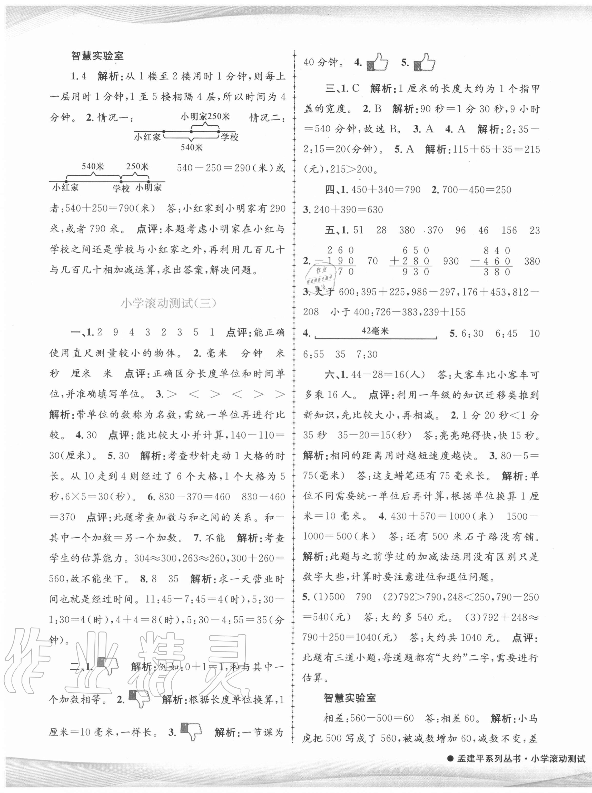 2020年孟建平小学滚动测试三年级数学上册人教版 第3页