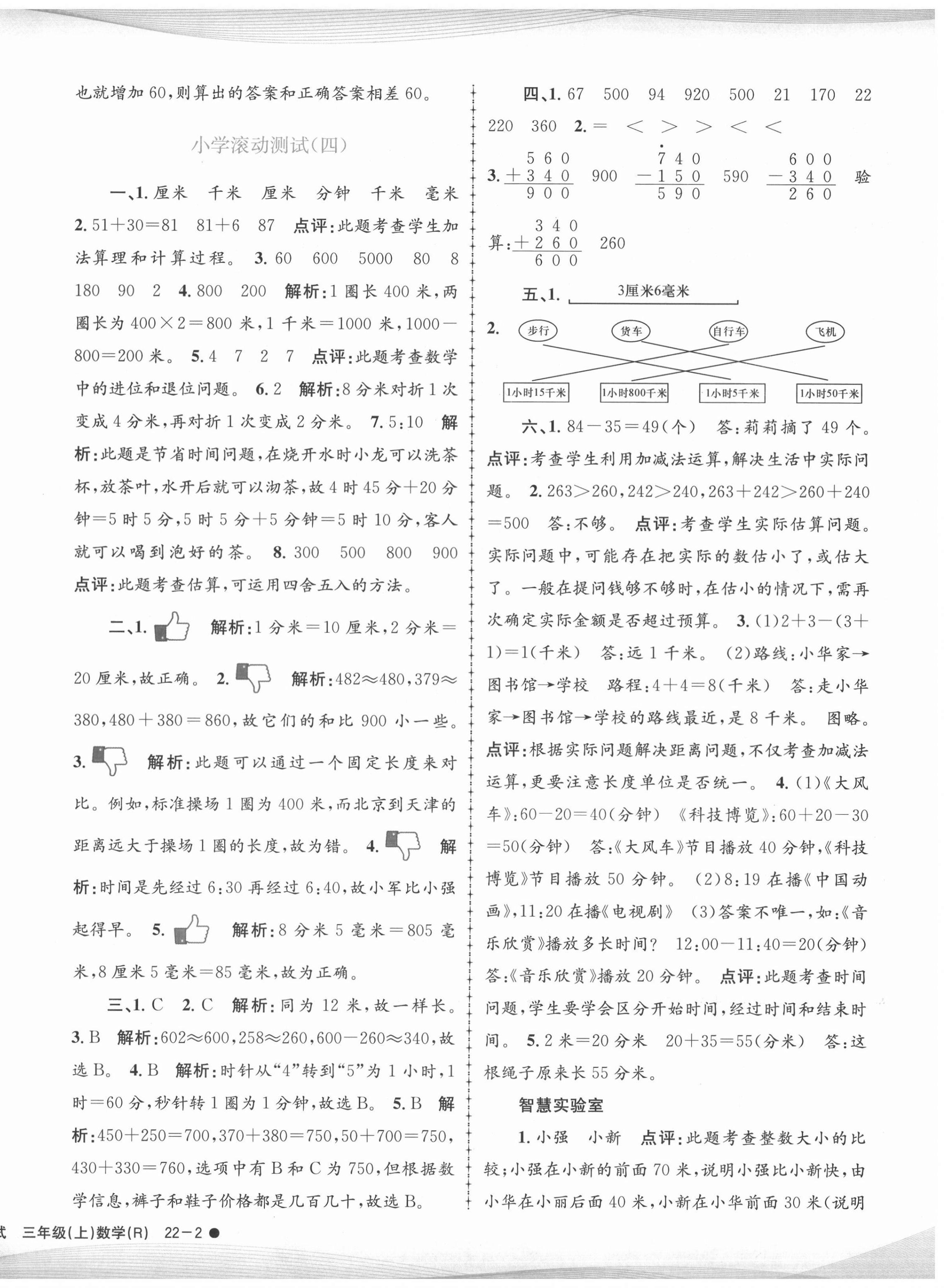 2020年孟建平小学滚动测试三年级数学上册人教版 第4页