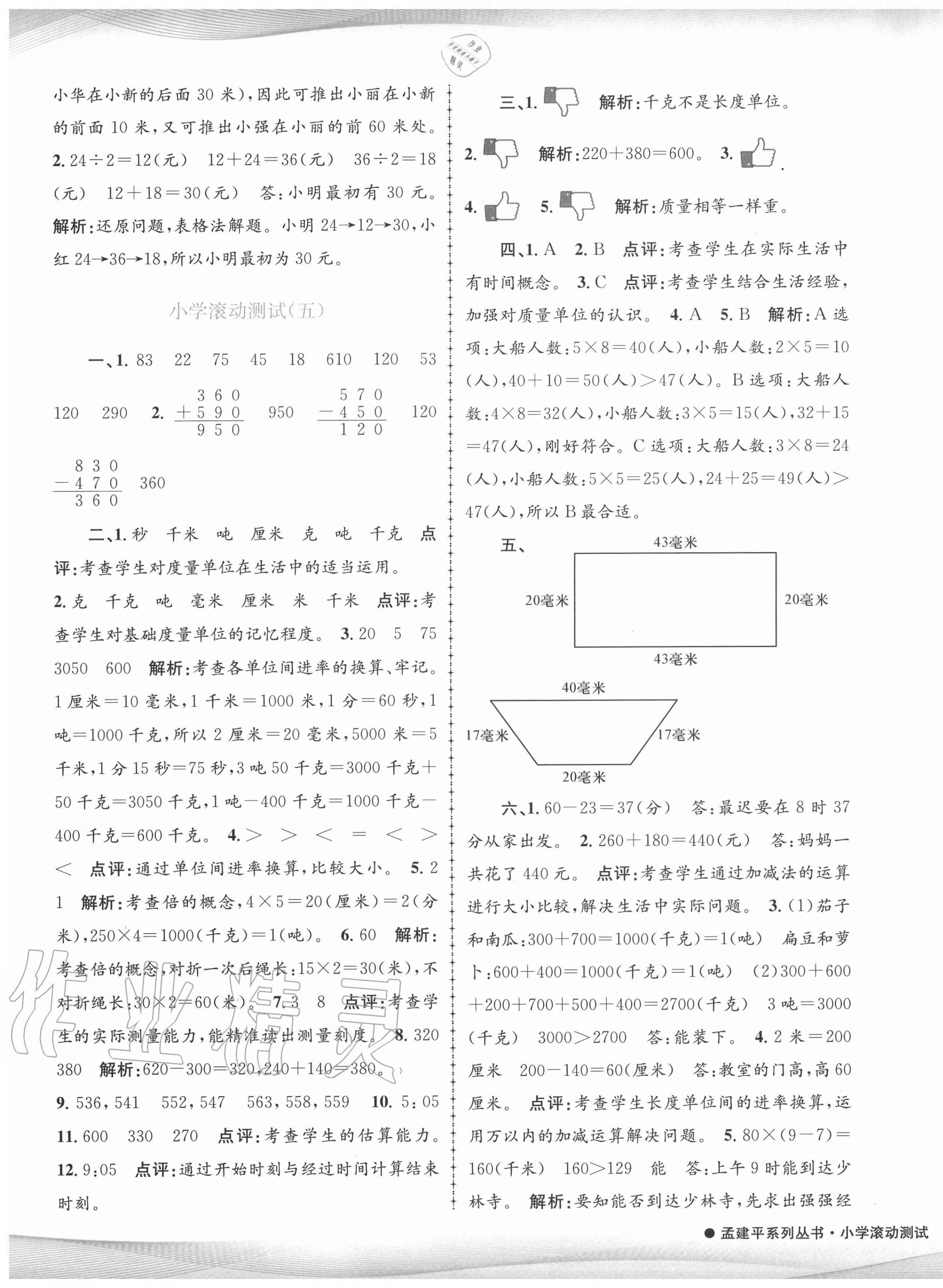 2020年孟建平小学滚动测试三年级数学上册人教版 第5页