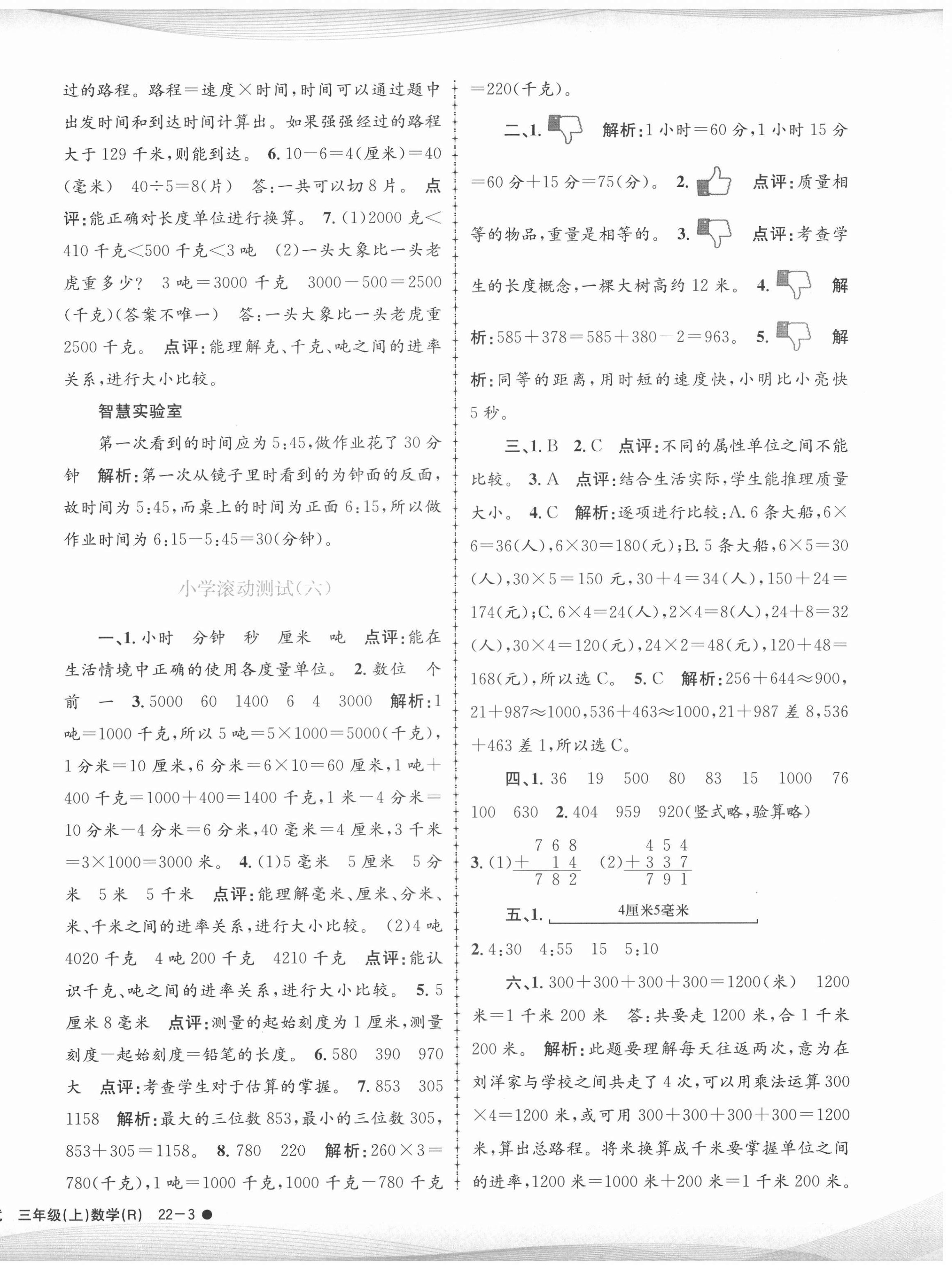 2020年孟建平小学滚动测试三年级数学上册人教版 第6页