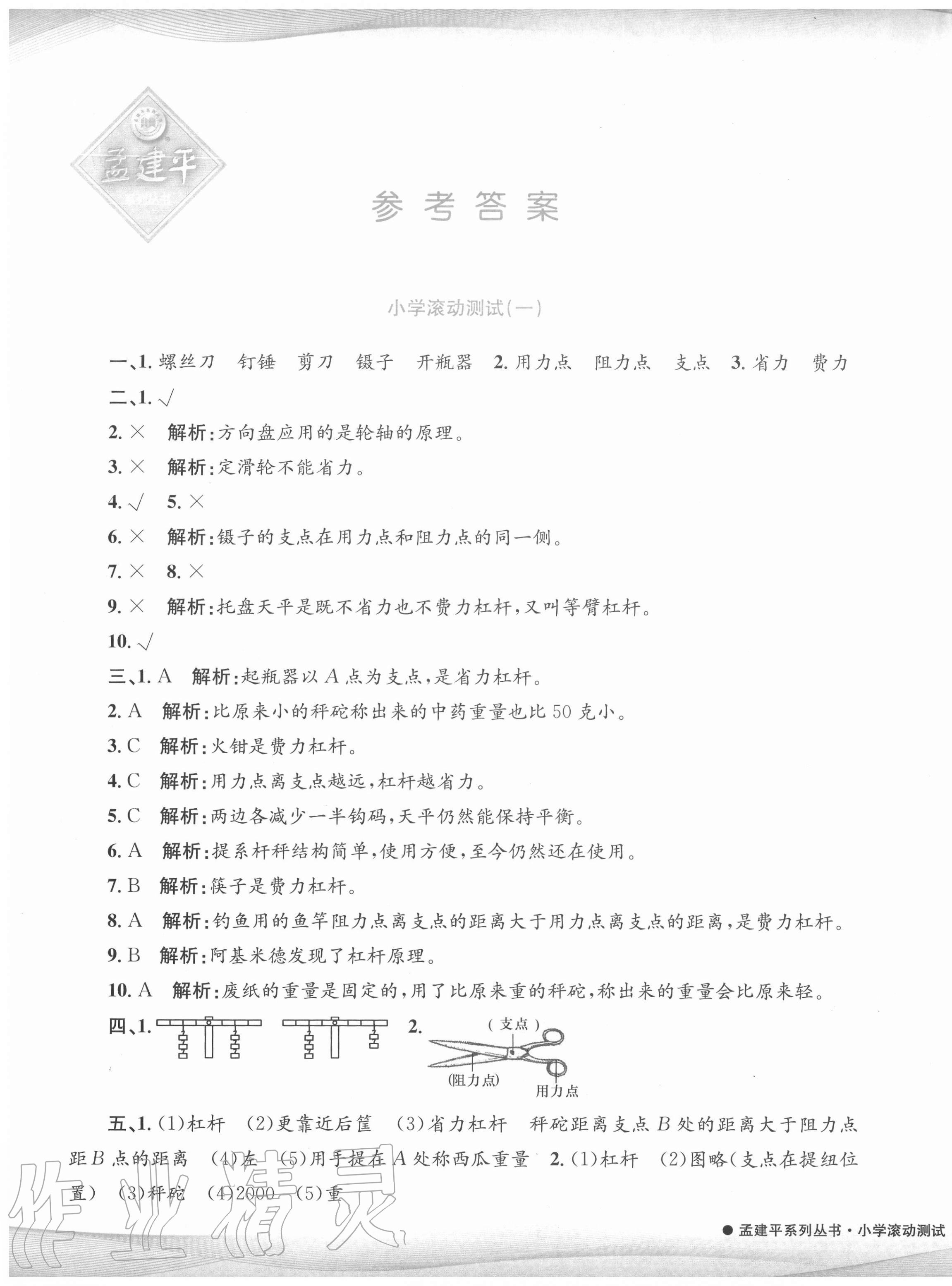 2020年孟建平小學滾動測試六年級科學上冊教科版 第1頁