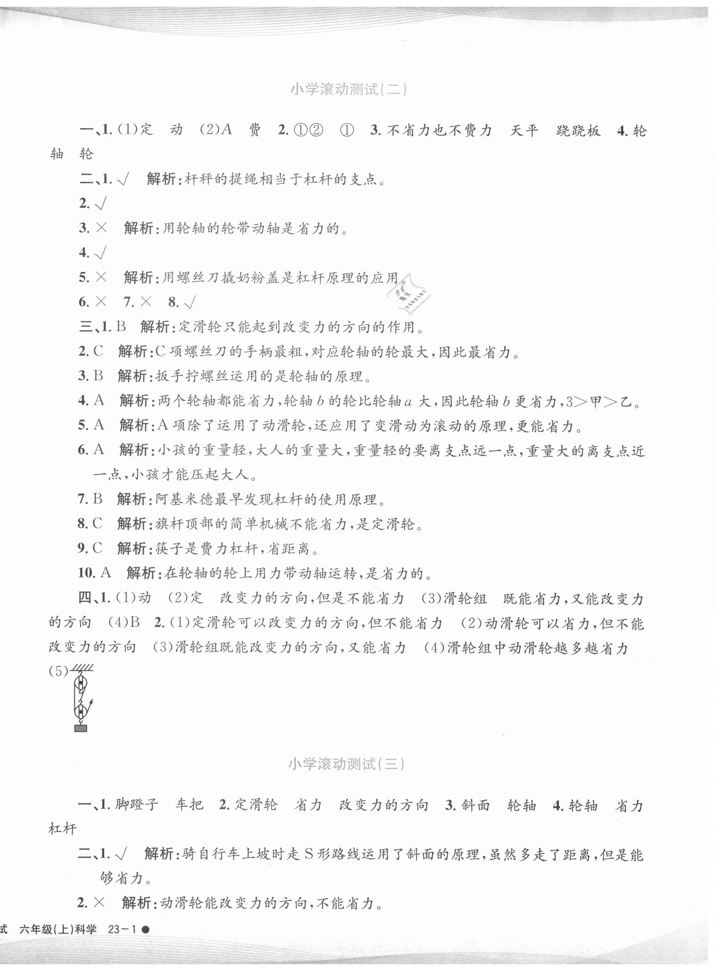 2020年孟建平小學(xué)滾動測試六年級科學(xué)上冊教科版 第2頁