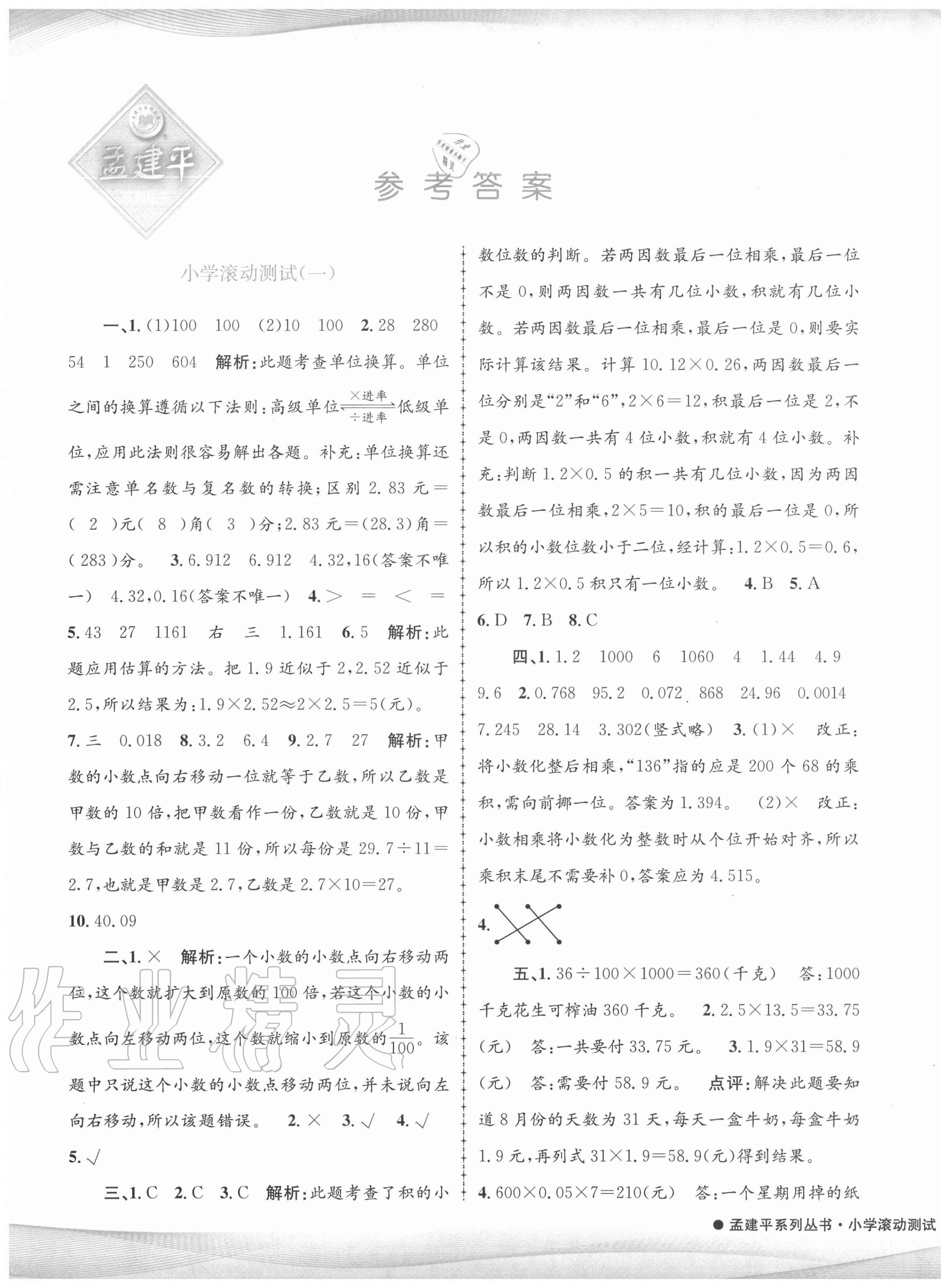 2020年孟建平小學滾動測試五年級數(shù)學上冊人教版 第1頁