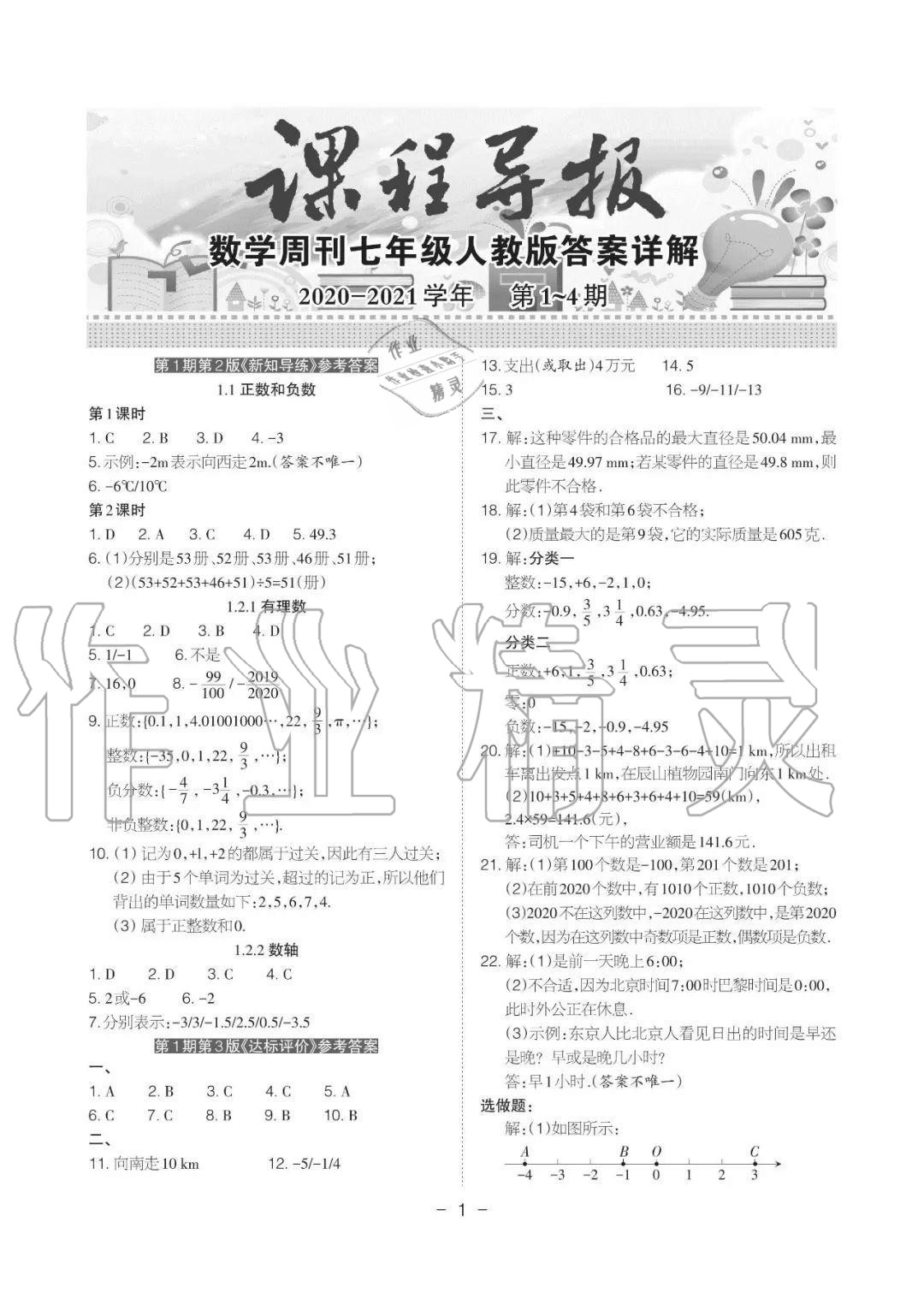 2020年课程导报七年级数学上册人教版参考答案第1页参考答案