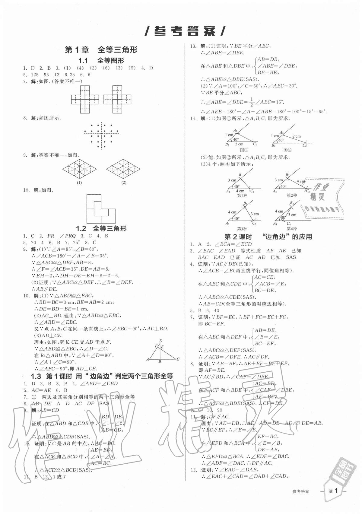 2020年全品作业本八年级数学上册苏科版答案—青夏教育精英家教网