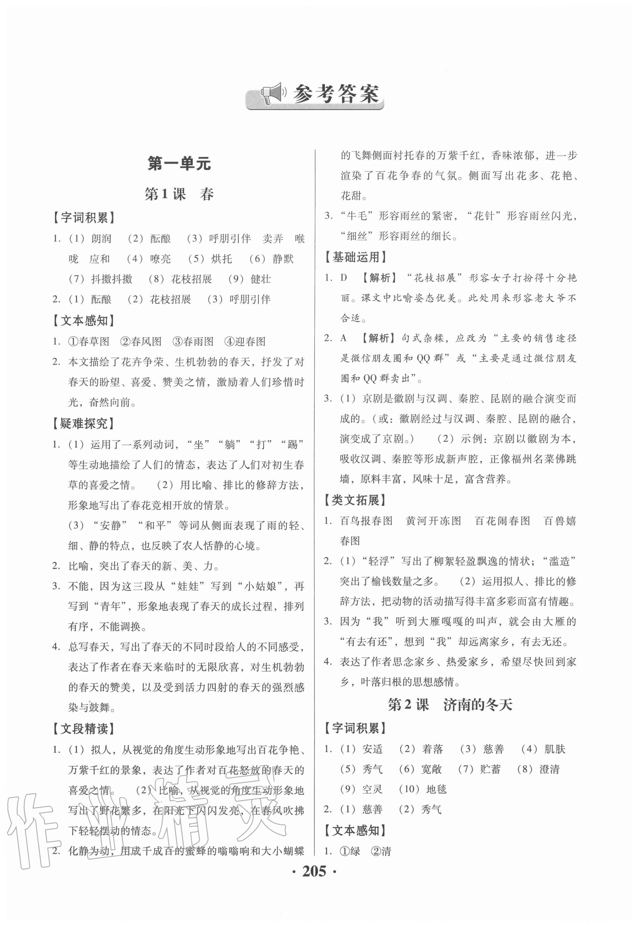 2020年同步精练七年级语文上册人教版广东专版广东人民出版社 第1页