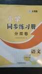 2020年小学同步练习册分层卷六年级语文上册人教版