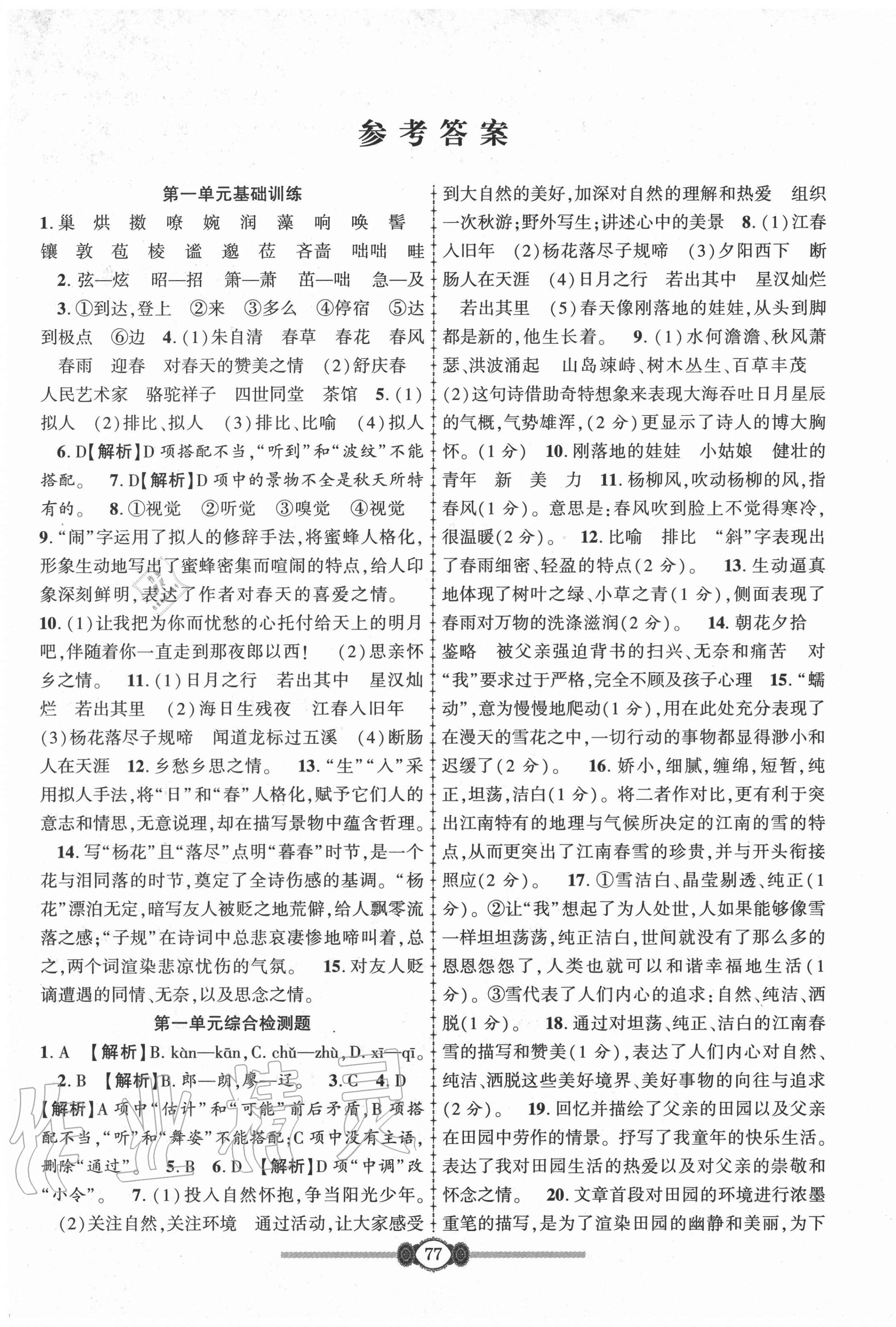 2020年培优好卷高分装备七年级语文上册人教版答案