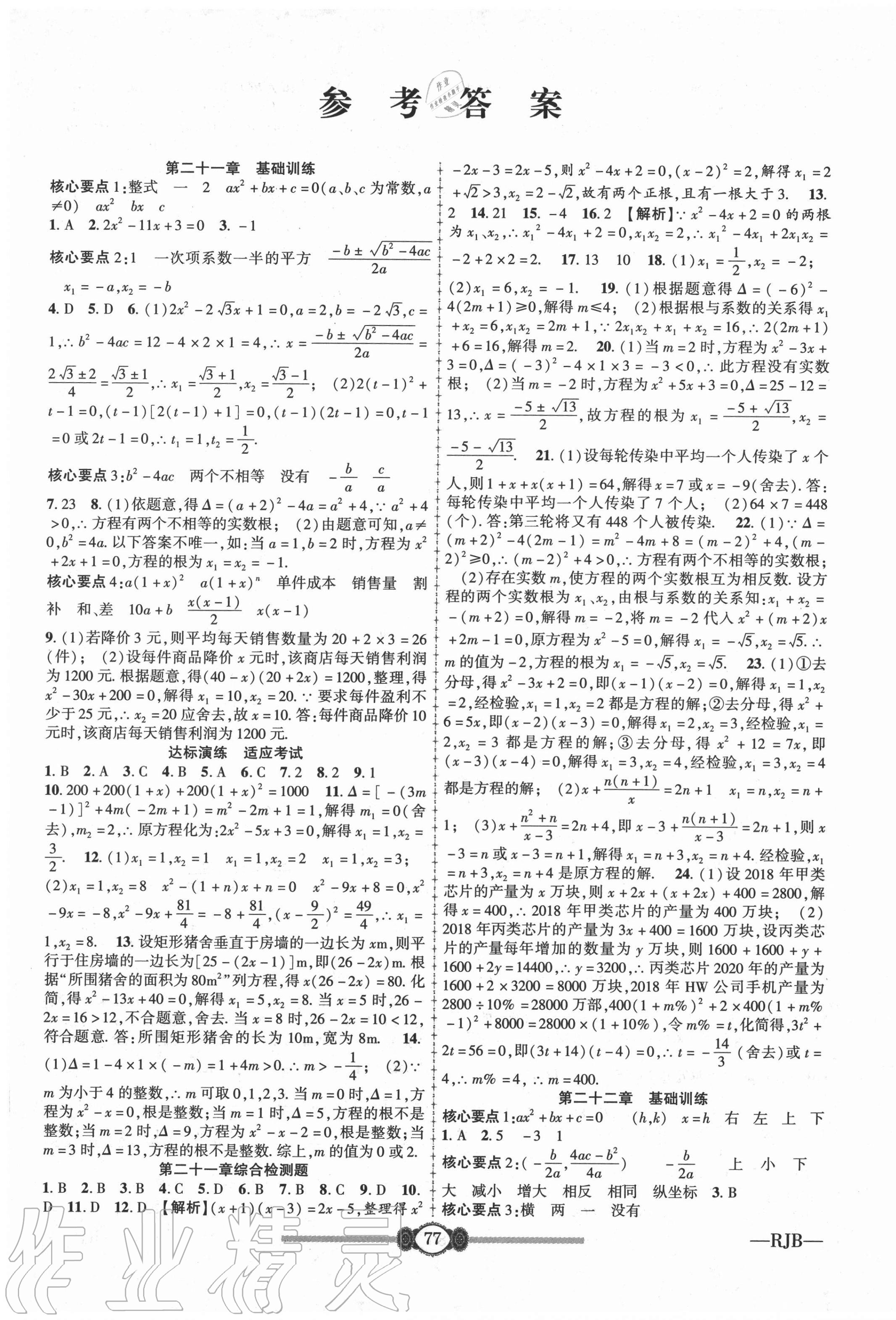 2020年高分装备评优卷九年级数学全一册人教版 参考答案第1页