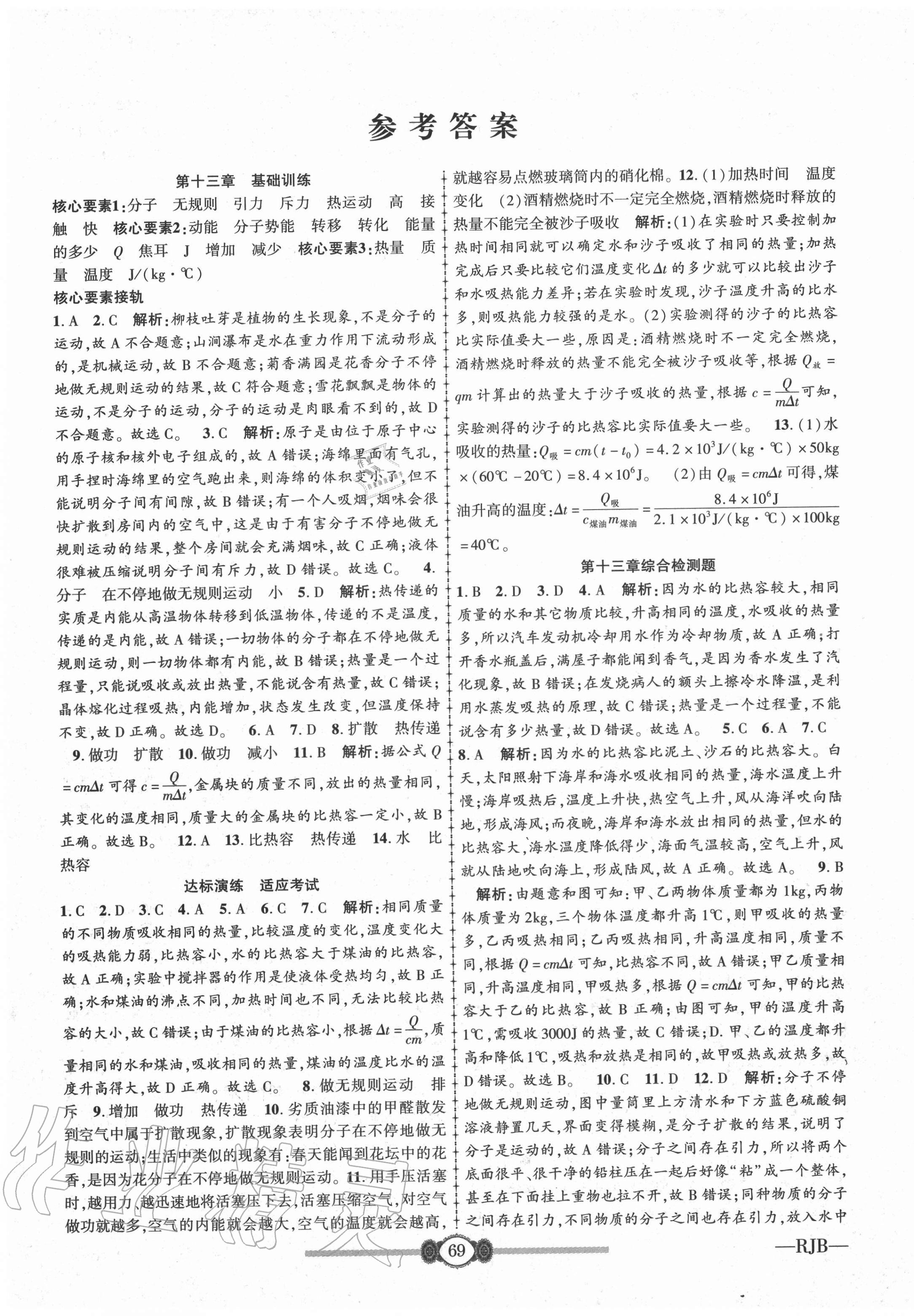 2020年高分裝備評(píng)優(yōu)卷九年級(jí)物理全一冊(cè)人教版 參考答案第1頁