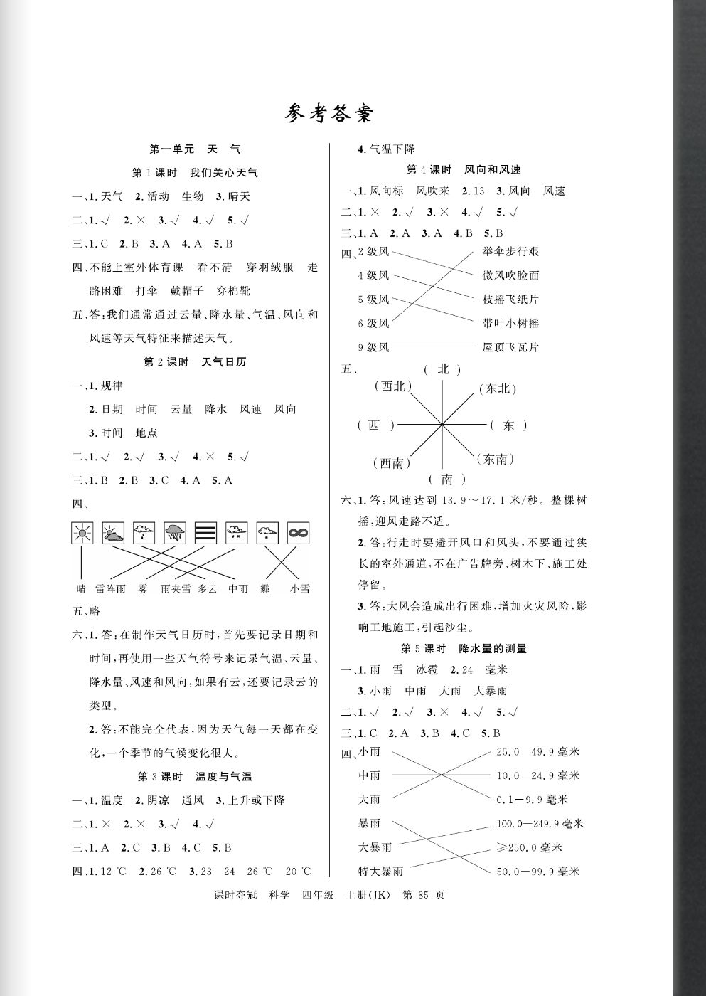 2020年課時(shí)奪冠四年級(jí)科學(xué)上冊(cè)教科版 參考答案第1頁