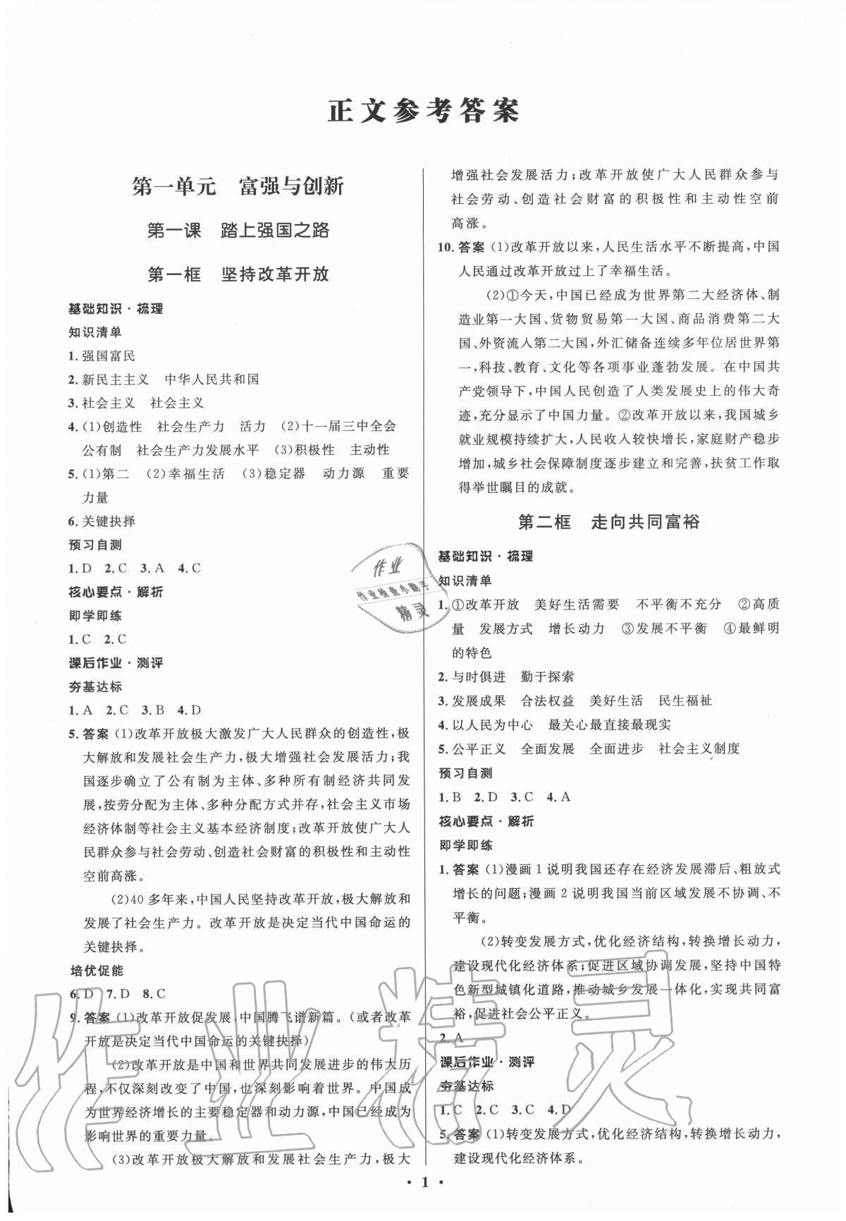 2020年人教金學(xué)典同步解析與測評學(xué)考練九年級道德與法治上冊人教版江蘇專版 參考答案第1頁