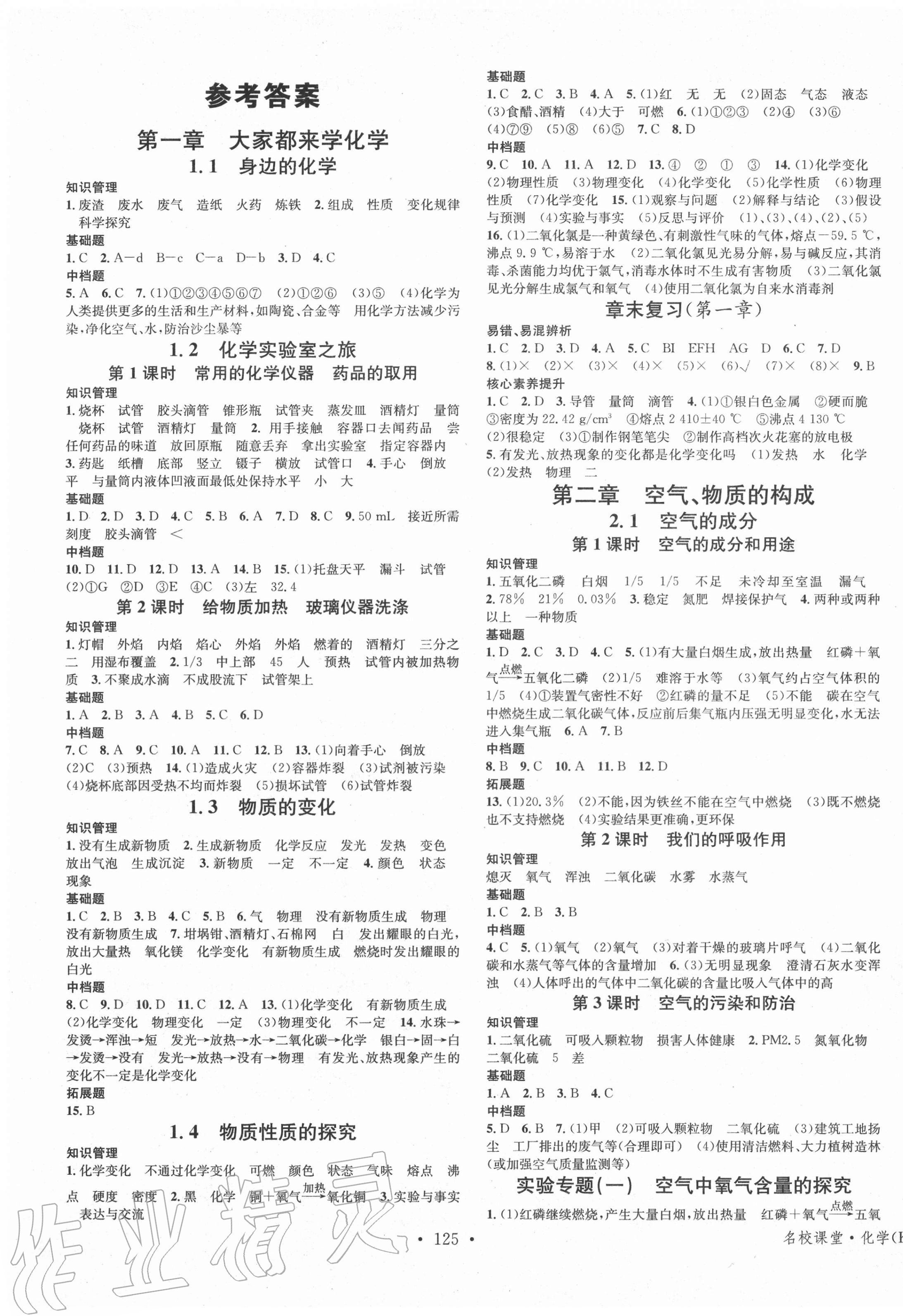 2020年名校課堂九年級(jí)化學(xué)上冊(cè)科粵版3陜西專(zhuān)版 第1頁(yè)