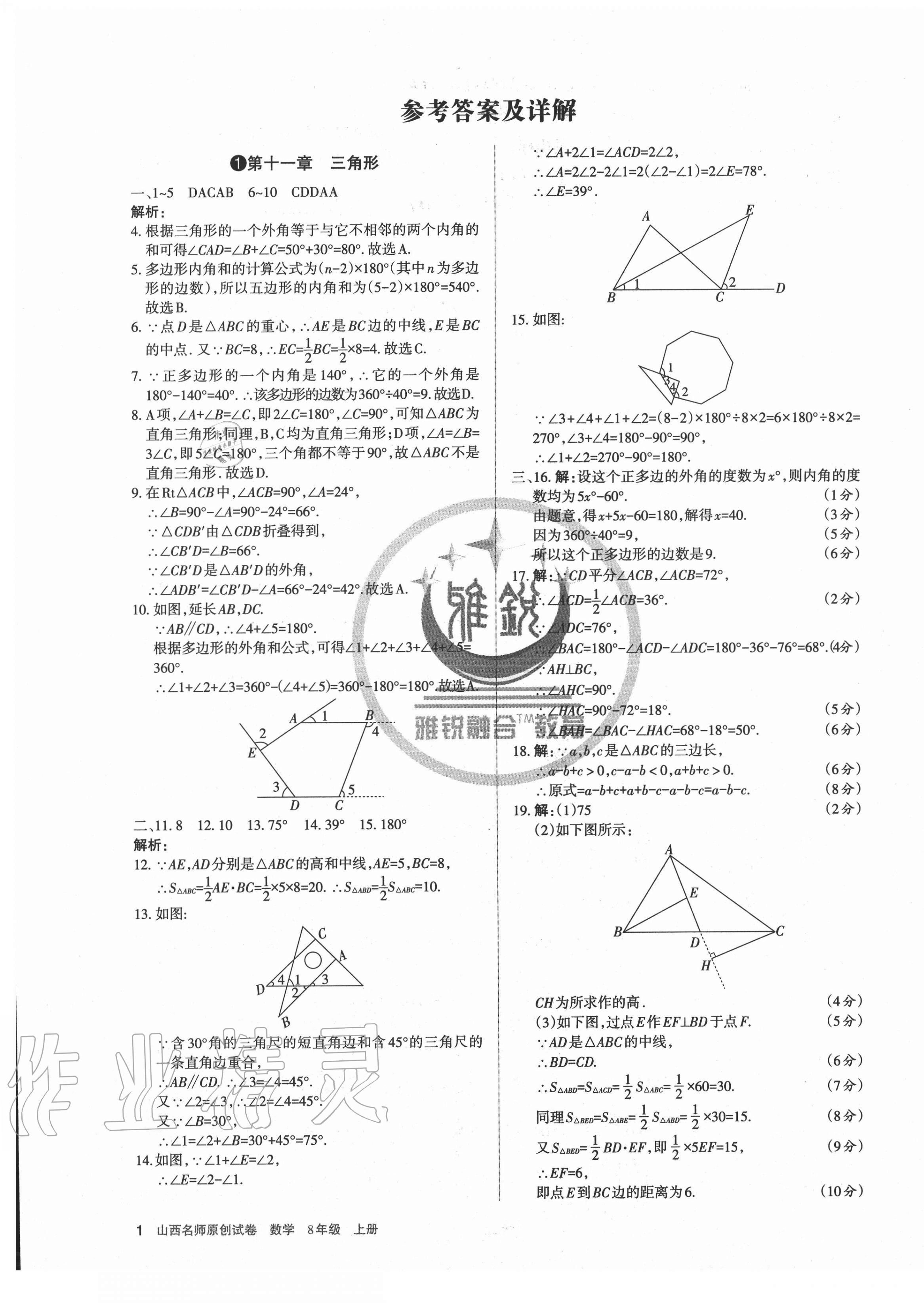 2020年山西名师原创试卷八年级数学上册人教版