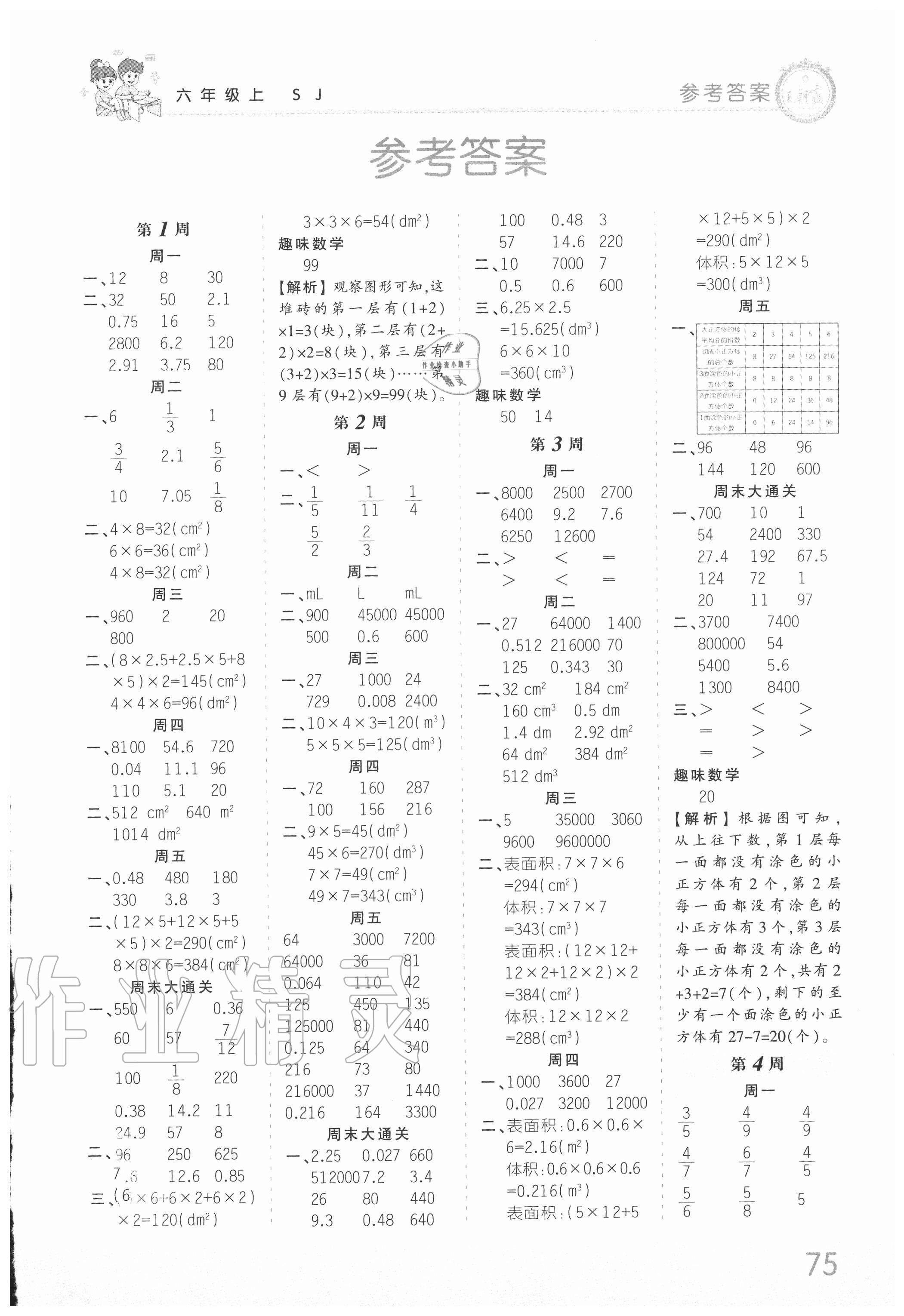 2020年王朝霞口算小达人六年级数学上册苏教版 第1页 参考答案注