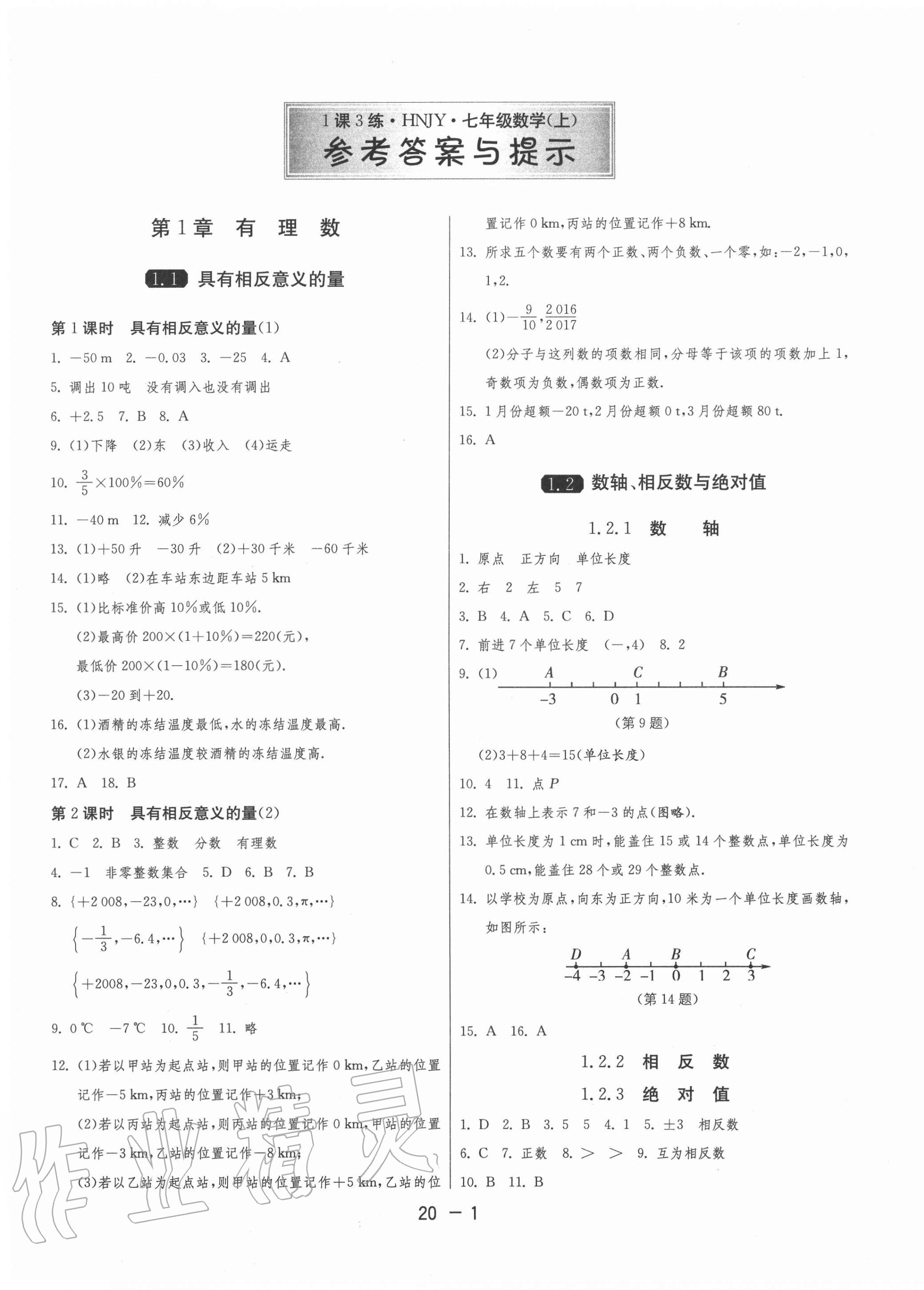 2020年1课3练单元达标测试七年级数学上册湘教版 第1页