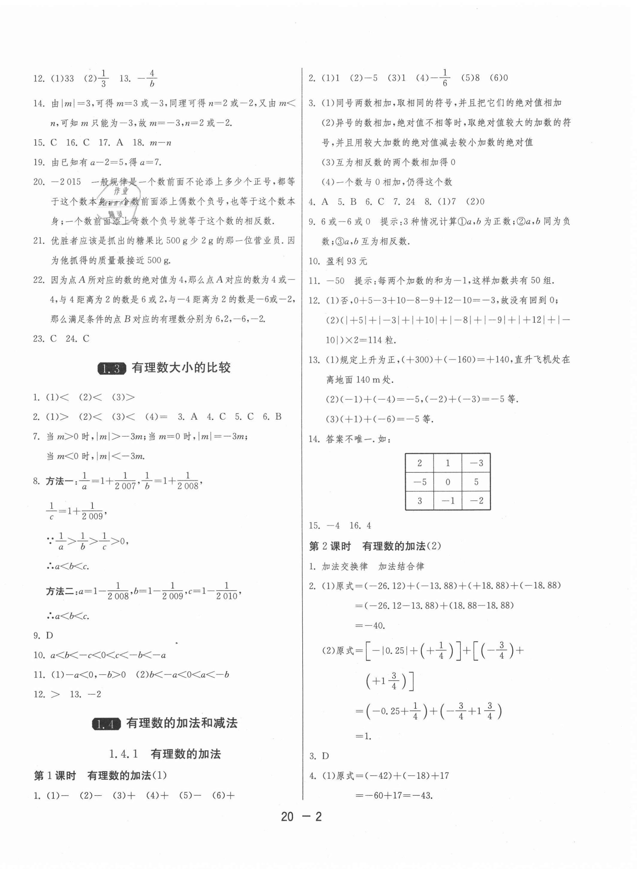 2020年1课3练单元达标测试七年级数学上册湘教版 第2页