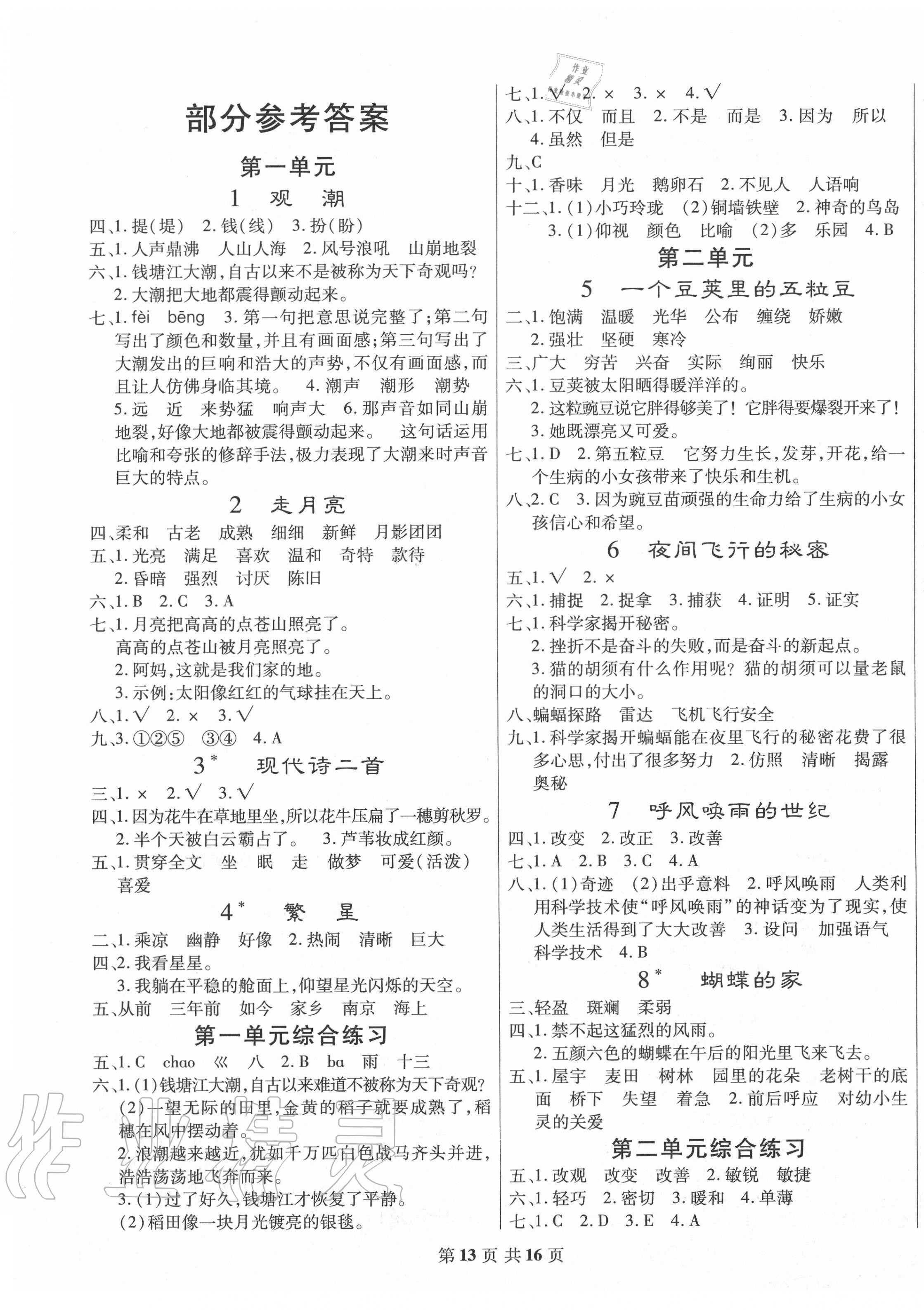 2020年好学生课时检测四年级语文上册人教版答案—青夏教育精英家教