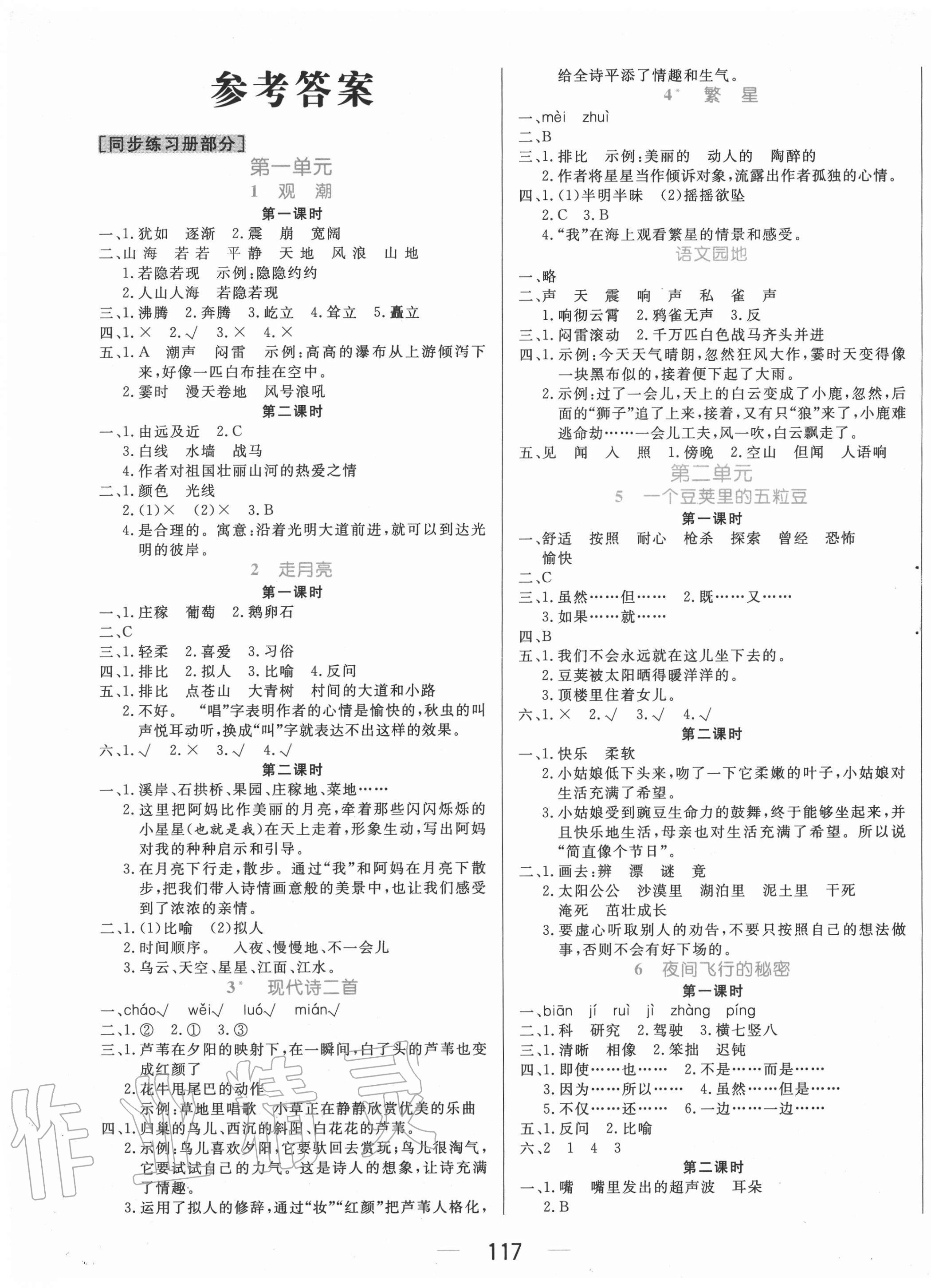 2020年黄冈名师天天练四年级语文上册人教版 参考答案第1页