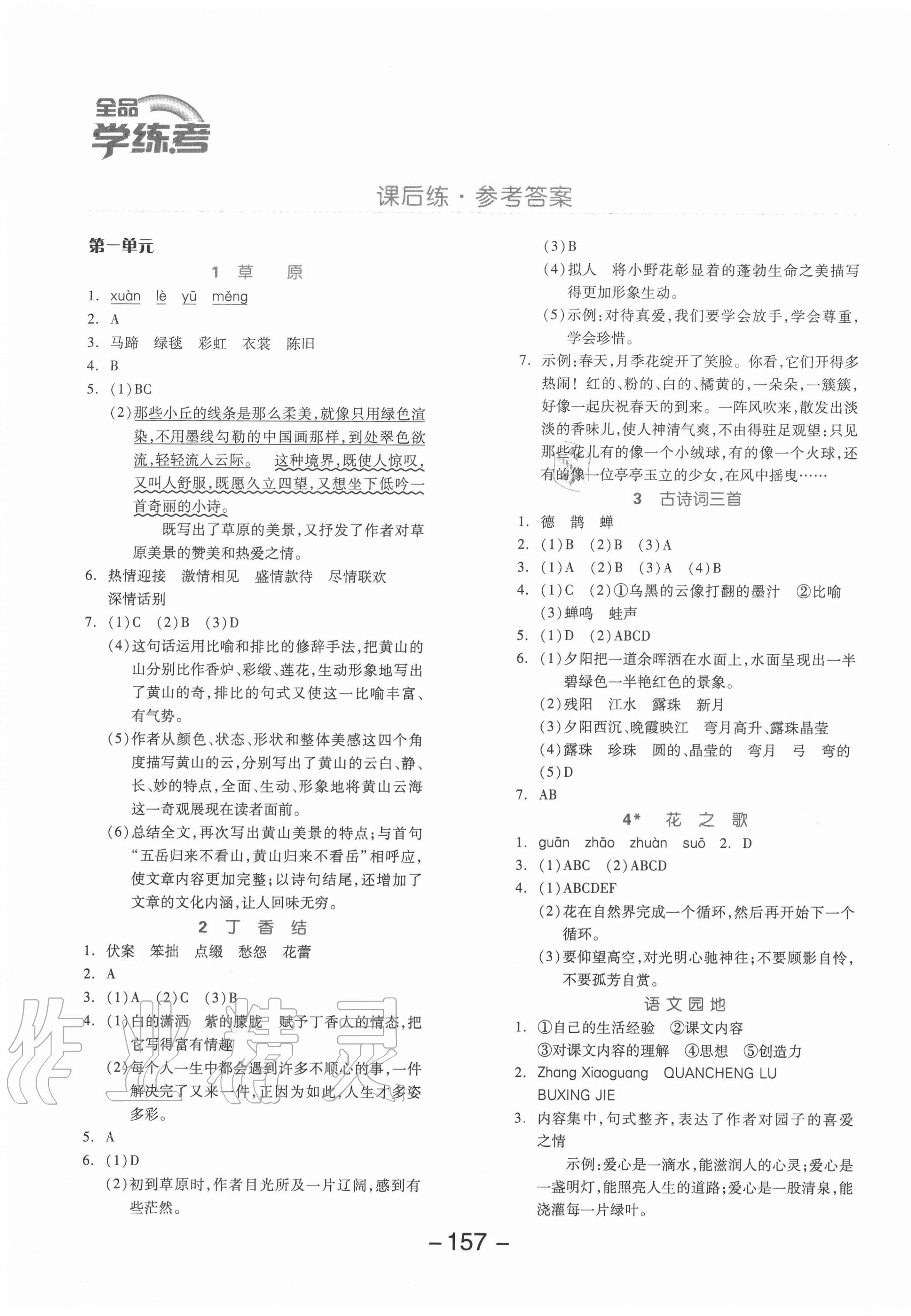 2020年全品學練考六年級語文上冊人教版福建專版 參考答案第1頁