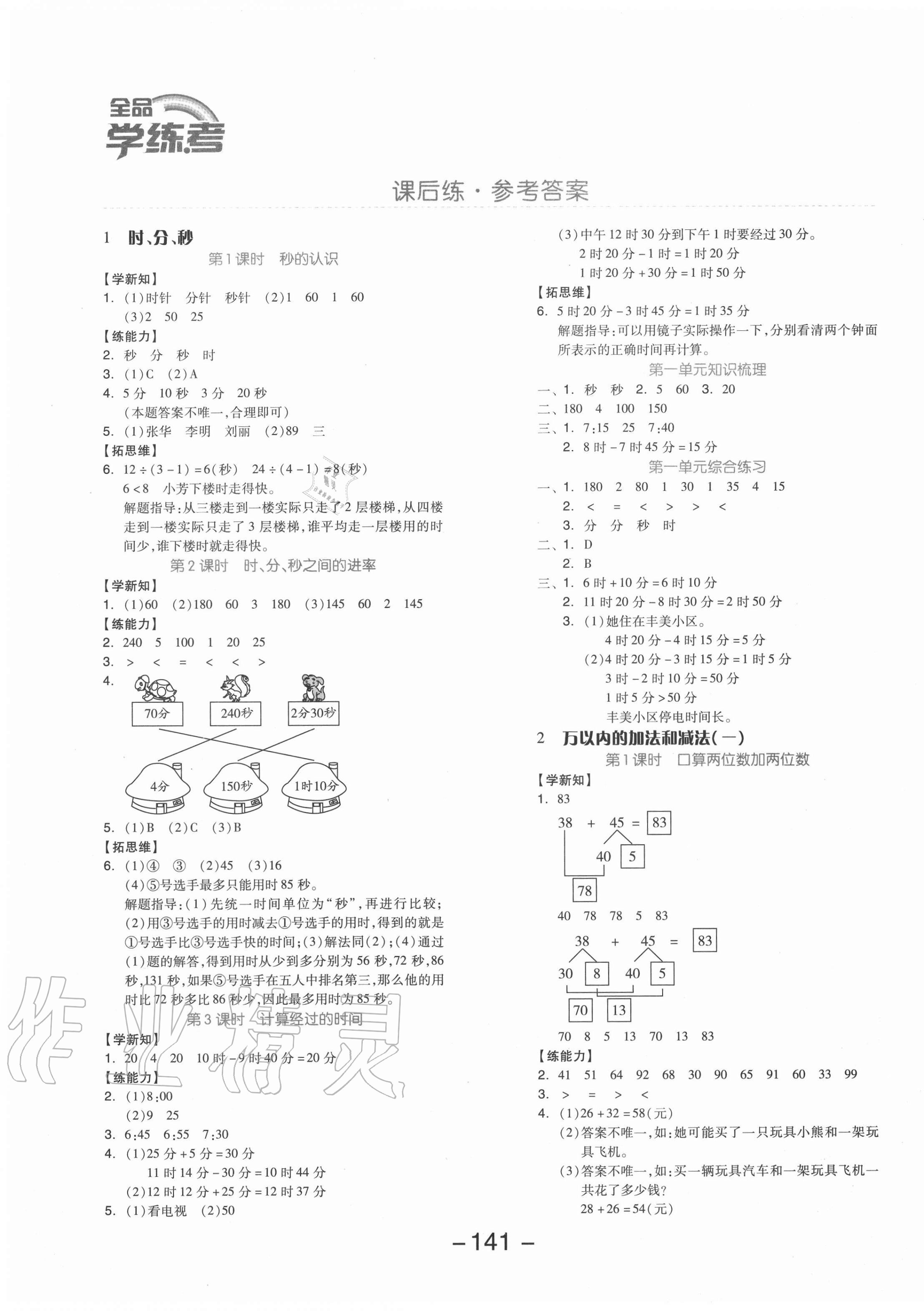 2020年全品学练考三年级数学上册人教版福建专版 参考答案第1页