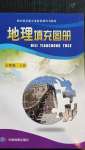 2020年地理填充图册七年级上册中图版北京专版中国地图出版社