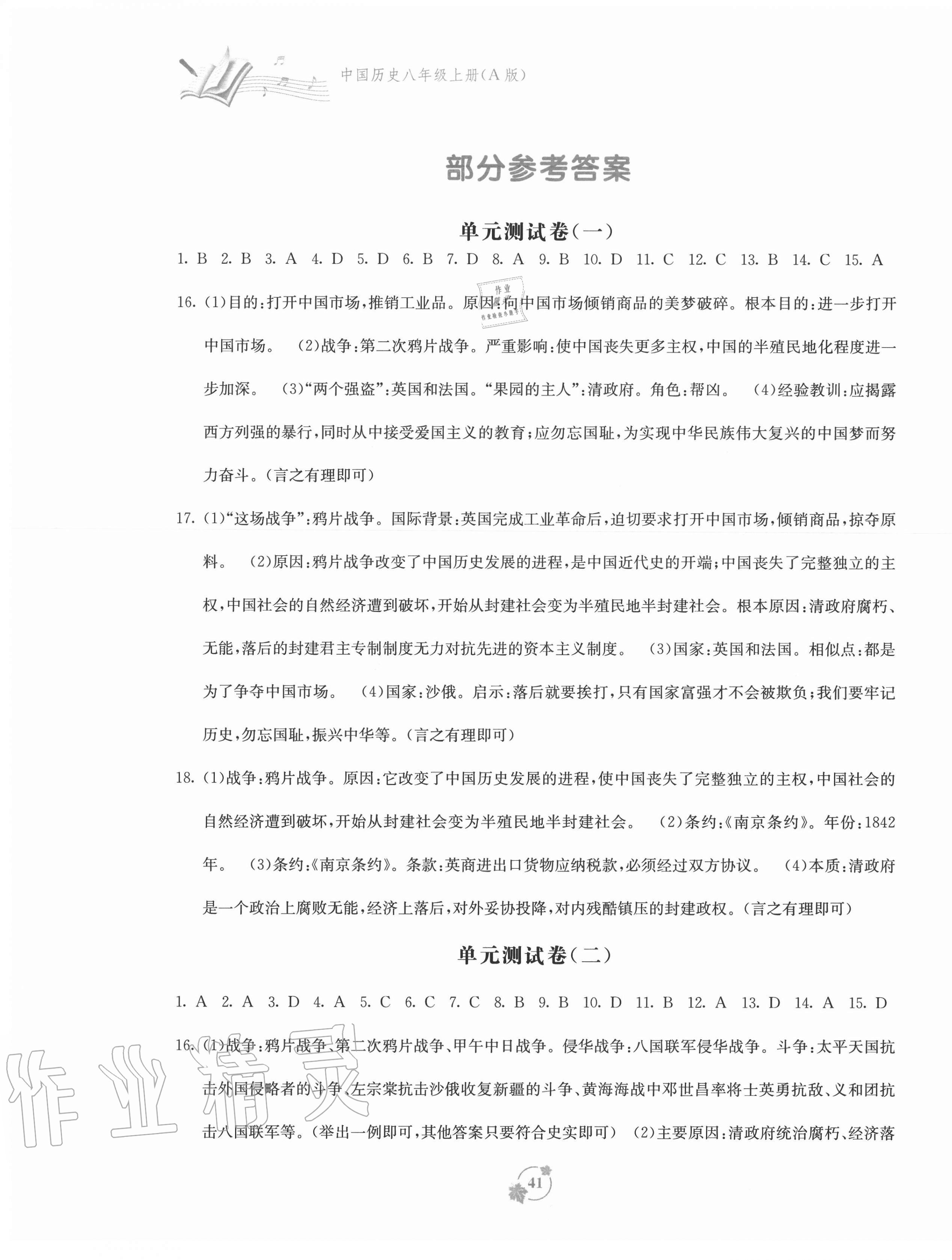 2020年自主学习能力测评单元测试八年级中国历史上册人教版A版 第1页