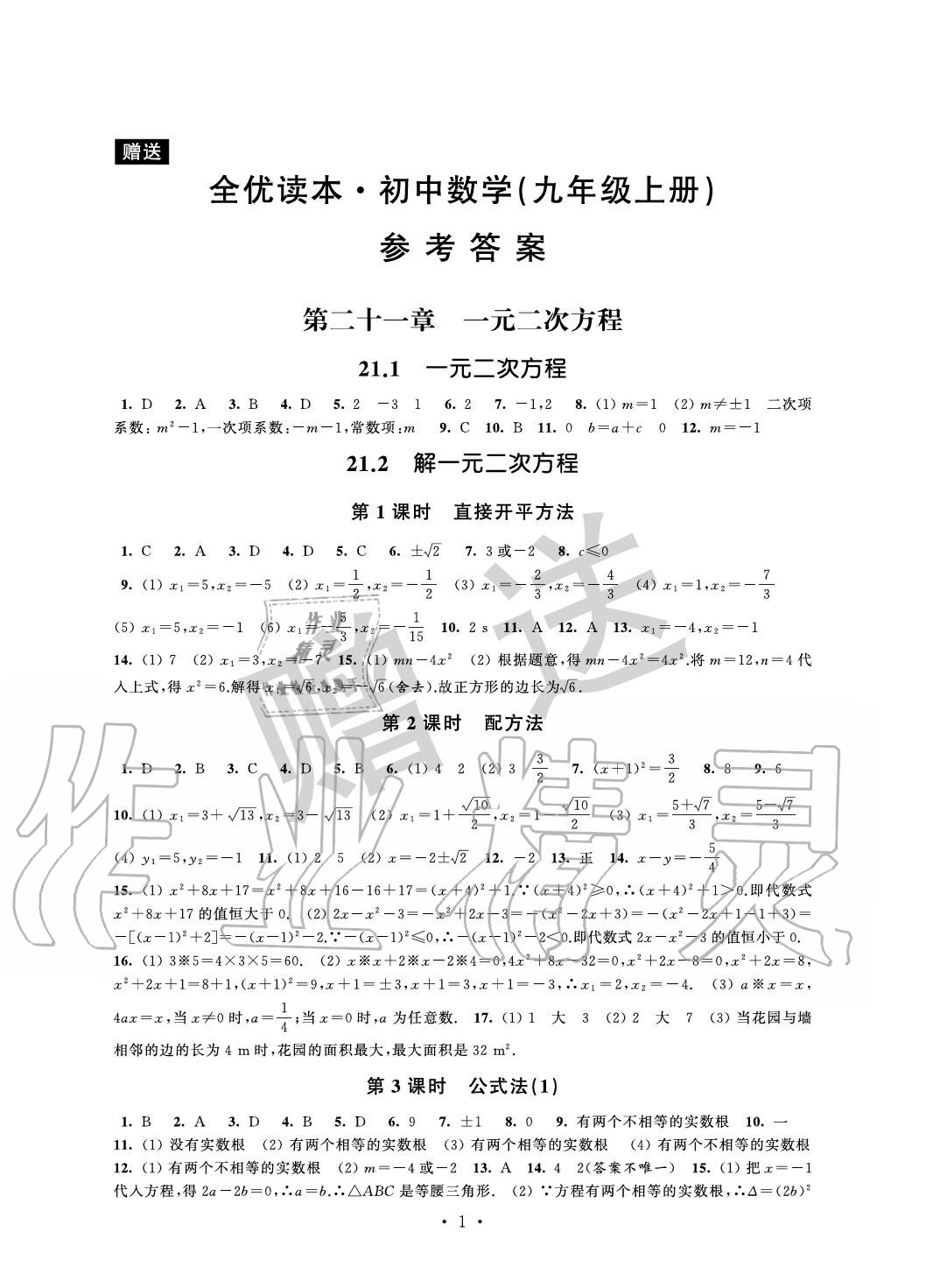 2020年全優(yōu)讀本九年級(jí)數(shù)學(xué)上冊(cè)蘇科版 參考答案第1頁(yè)