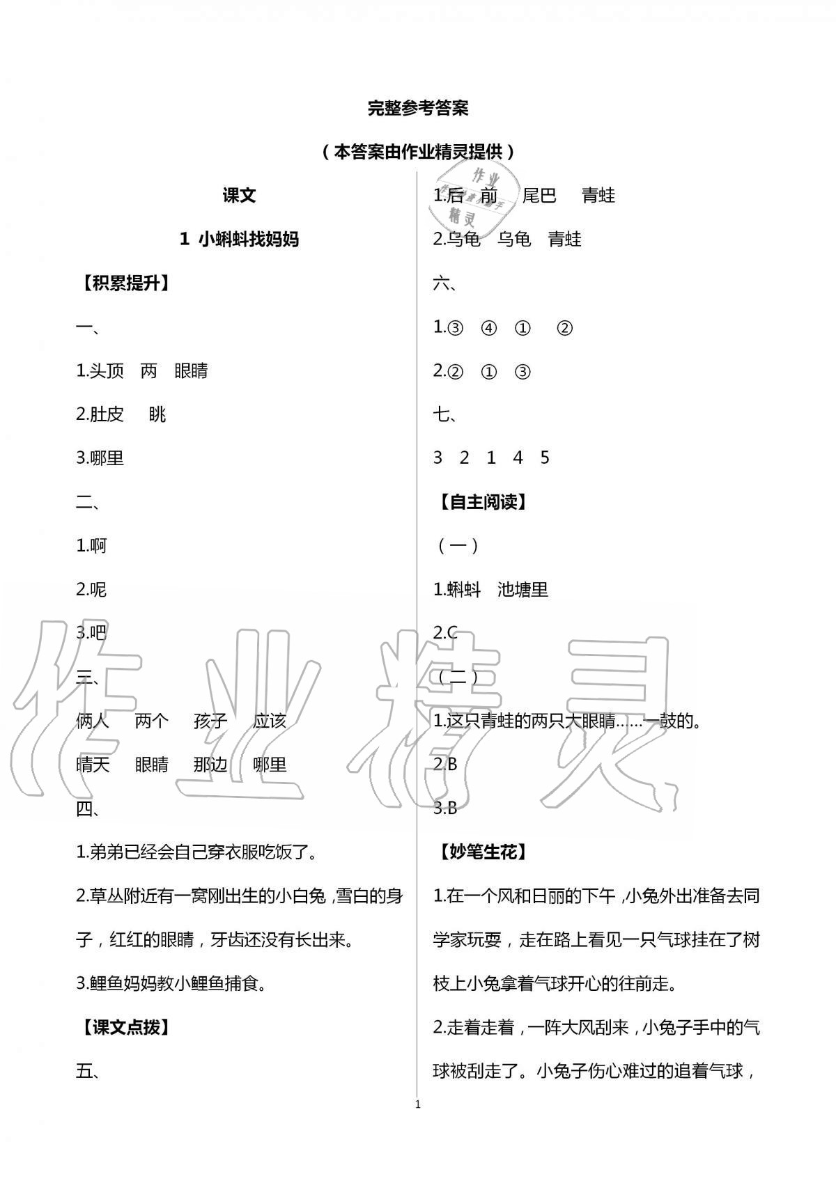 2020年新課堂同步學(xué)習(xí)與探究二年級語文上學(xué)期人教版 第1頁